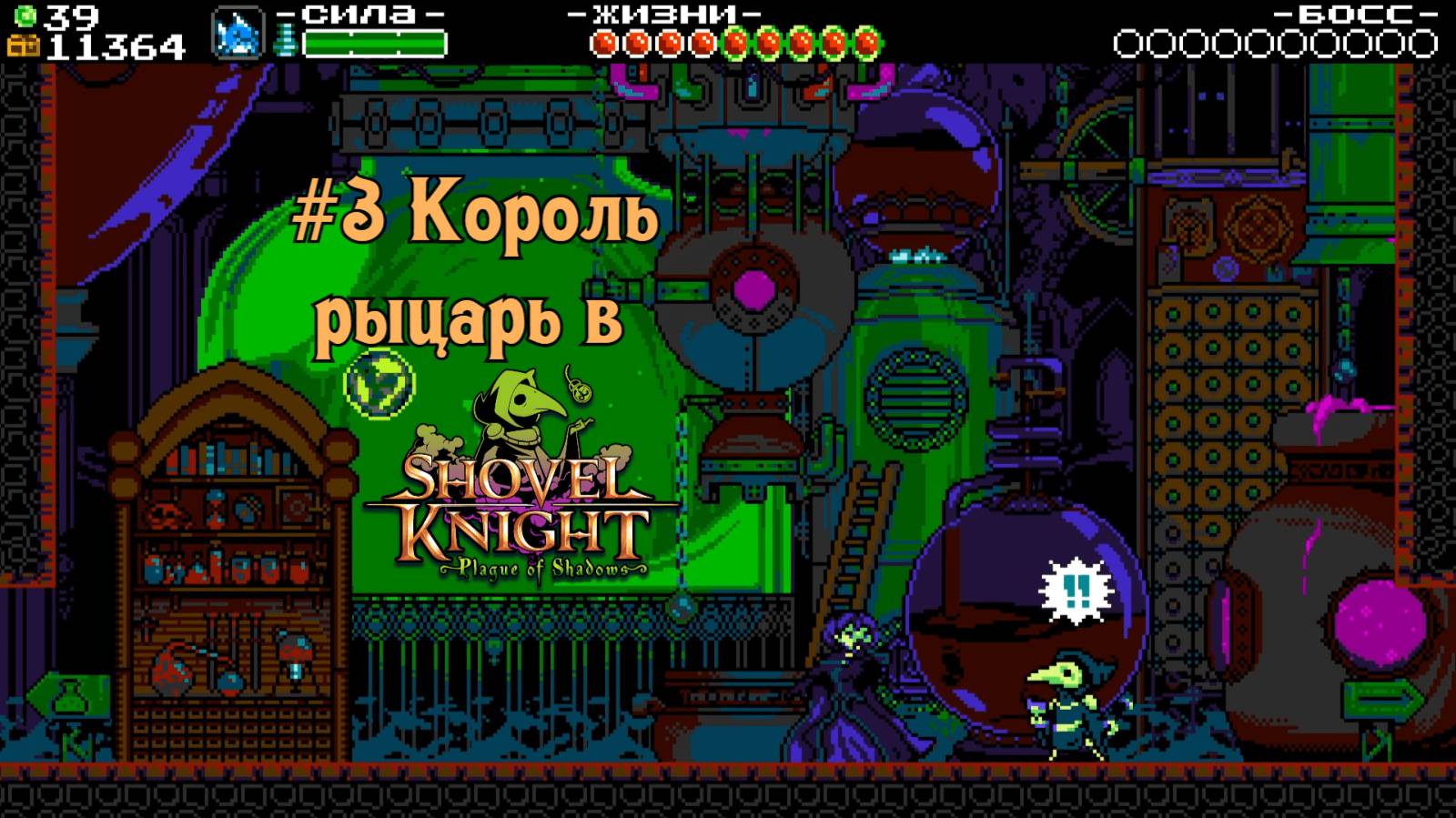 #3 Король рыцарь в Shovel Knight-Plague of Shadows