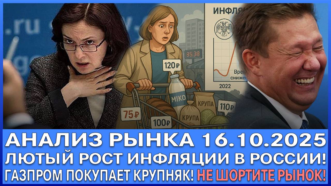 Анализ рынка 16.10.2025 / ЛЮТЫЙ РОСТ ИНФЛЯЦИИ В РОССИИ / ГАЗПРОМ ПОКУПАЕТ КРУПНЯК! НЕ ШОРТИТЕ РЫНОК!