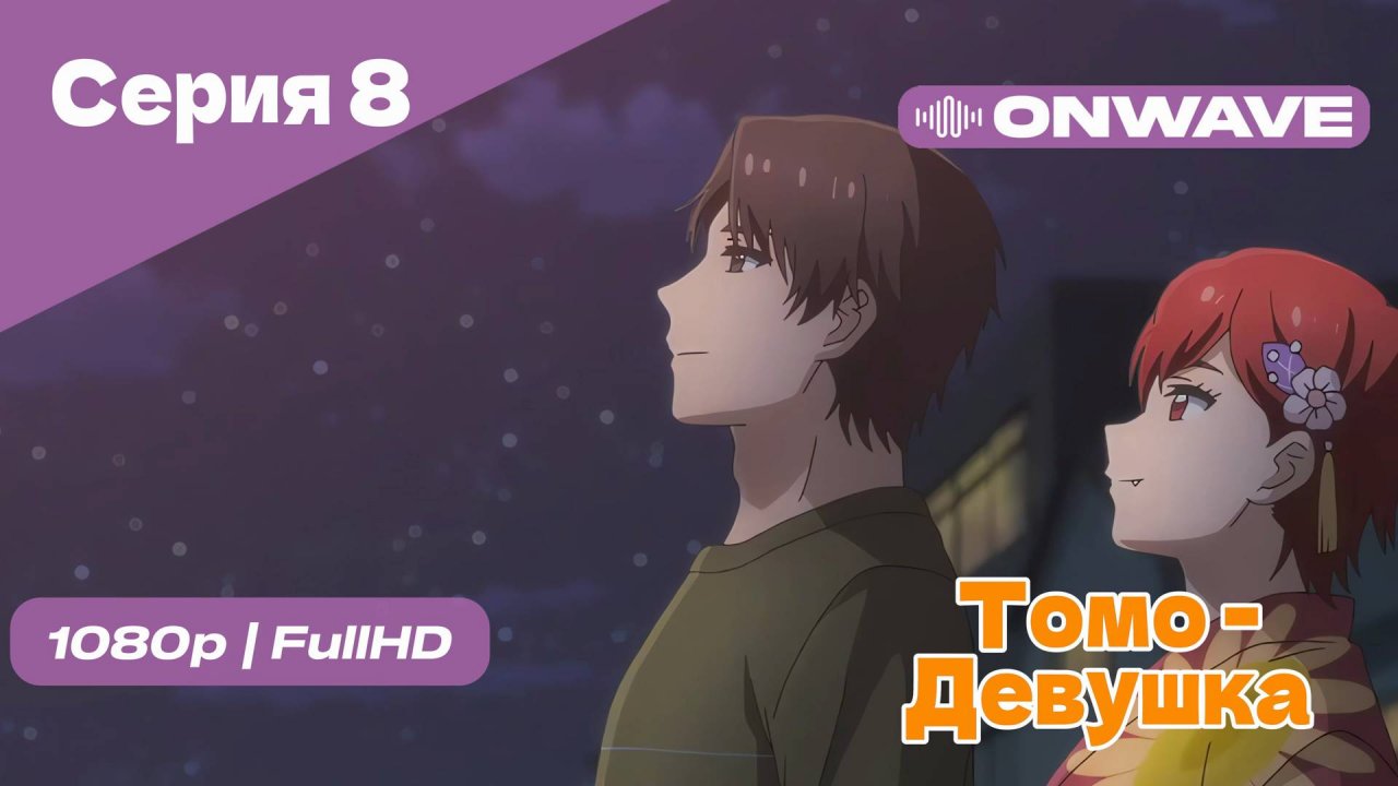 Томо — девушка! - 8 Серия [OnWave]