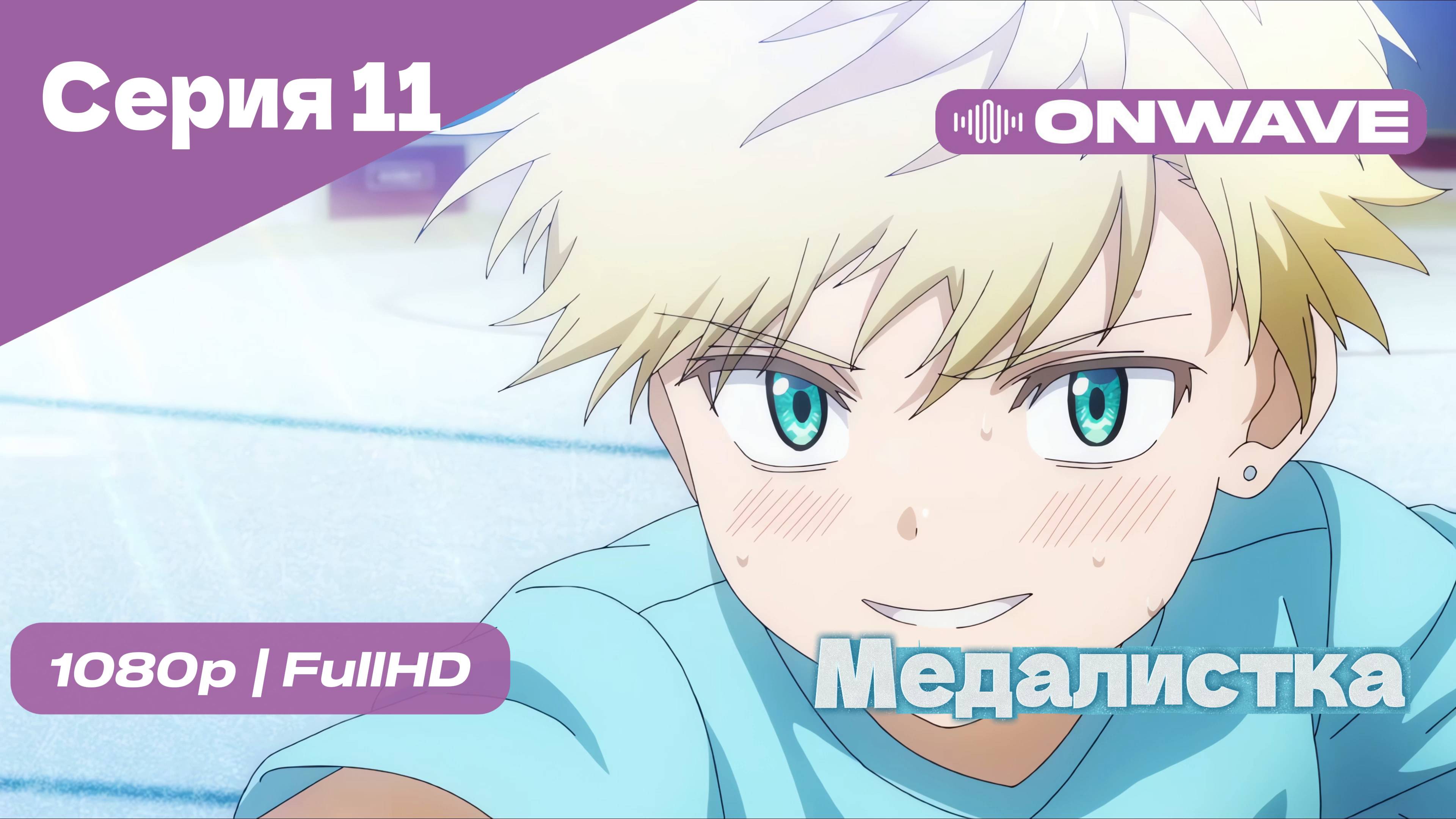 Медалистка - 11 Серия [OnWave]