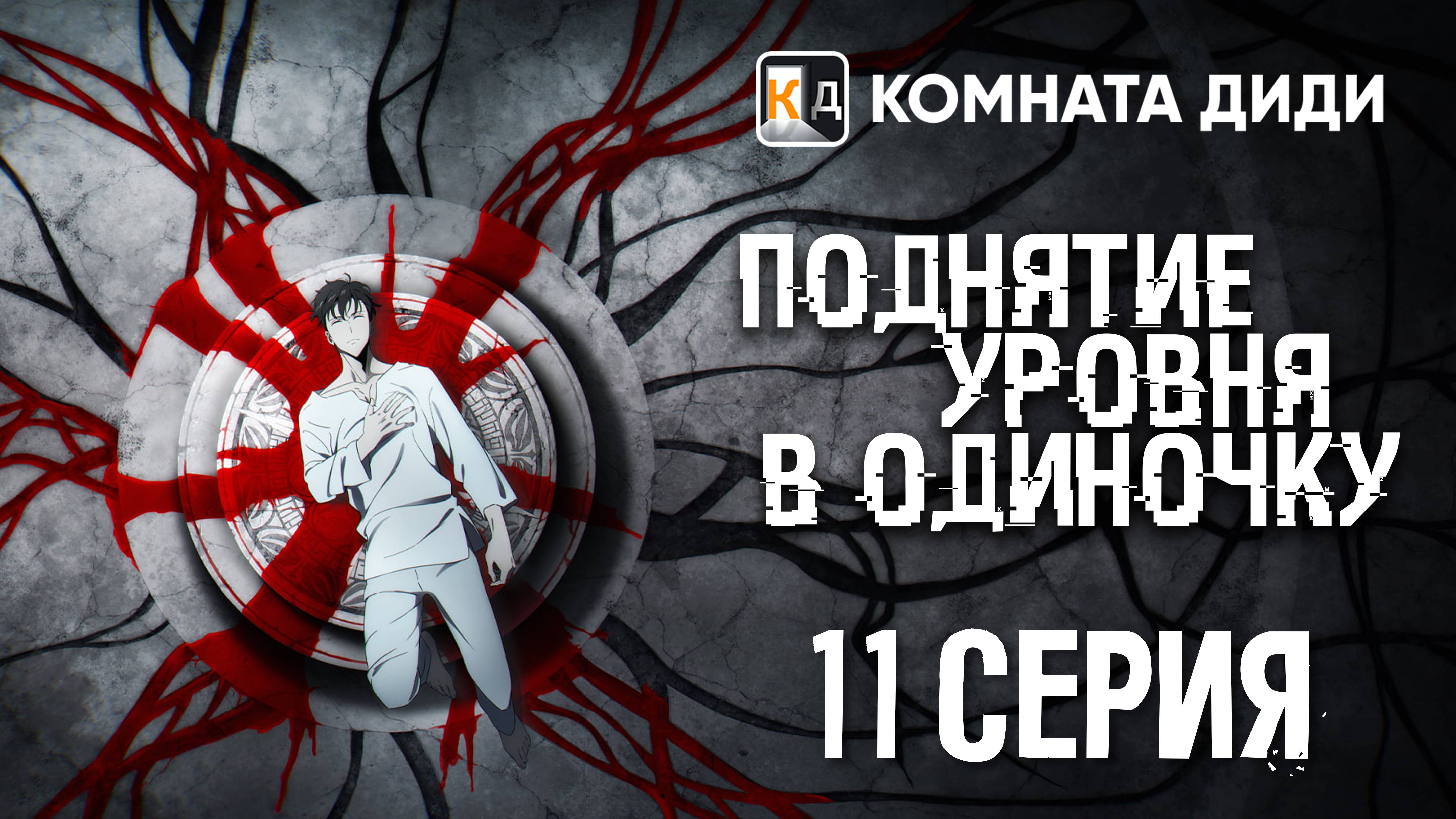Поднятие уровня в одиночку / Ore dake Level Up na Ken / Solo Leveling - 11 серия [КОМНАТА ДИДИ]