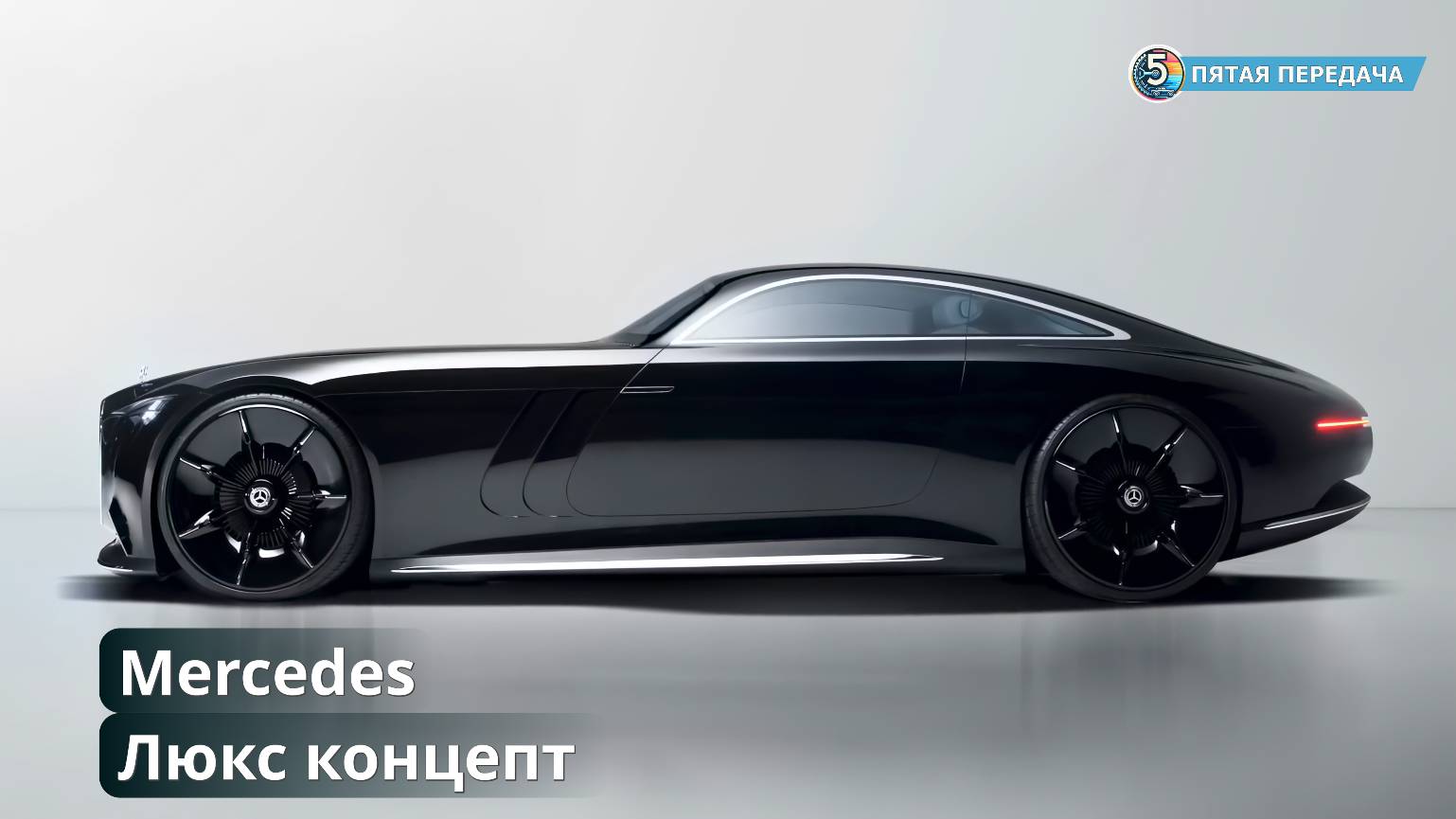Mercedes Vision Iconic | Люкс Концепт
