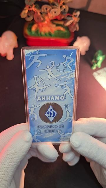 ДИНАМО 25 РУБЛЕЙ 2025 I РЕДКАЯ МОНЕТА #coin ##монеты #редкие #динамо #футбол #врек #клип #цены #2025