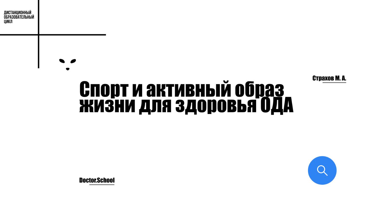 Можно ли восстановиться после травмы без ЛФК? О роли врача ЛФК в реабилитации пациентов #8