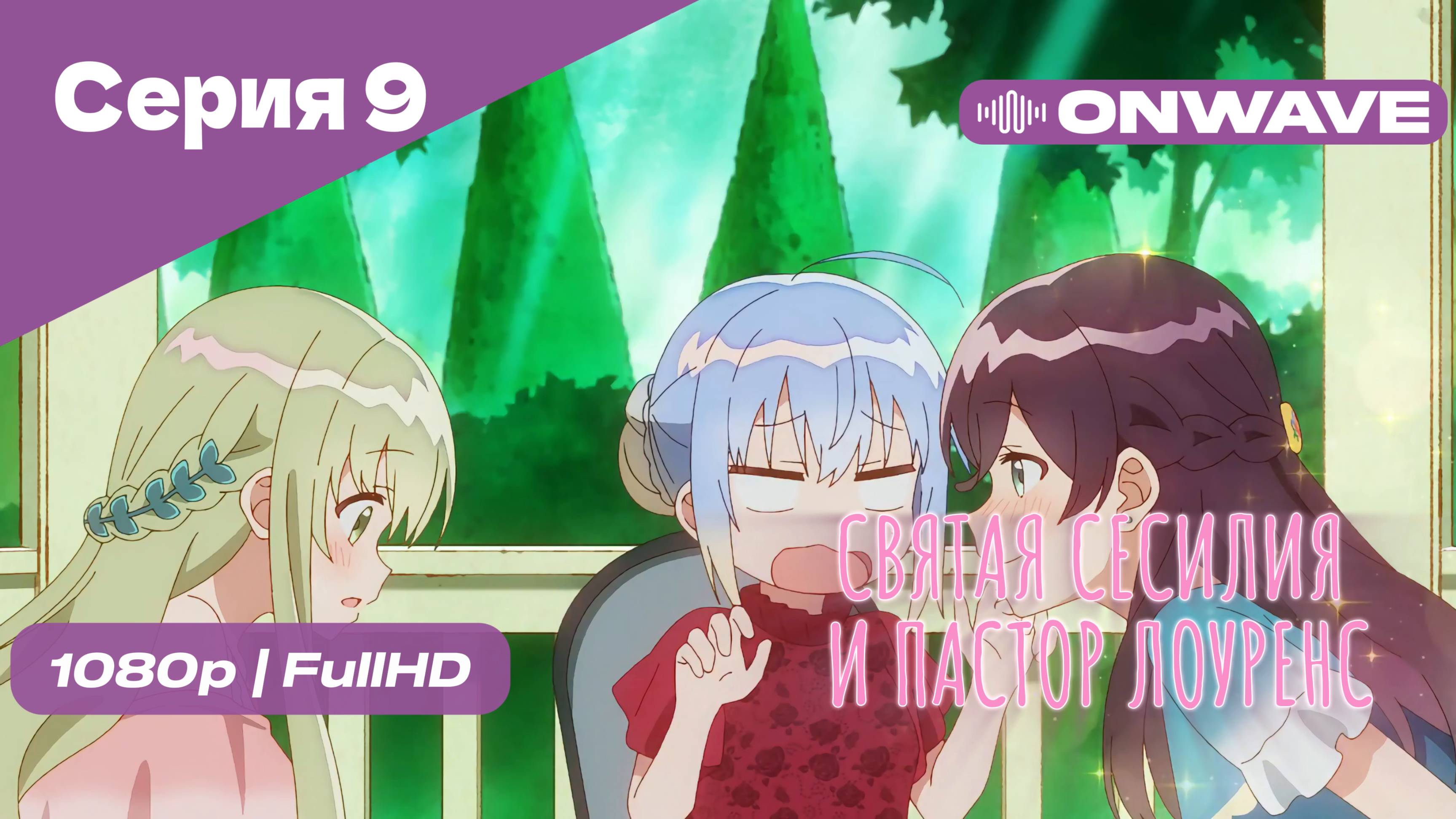 Святая Сесилия и пастор Лоуренс - 9 Серия [OnWave]