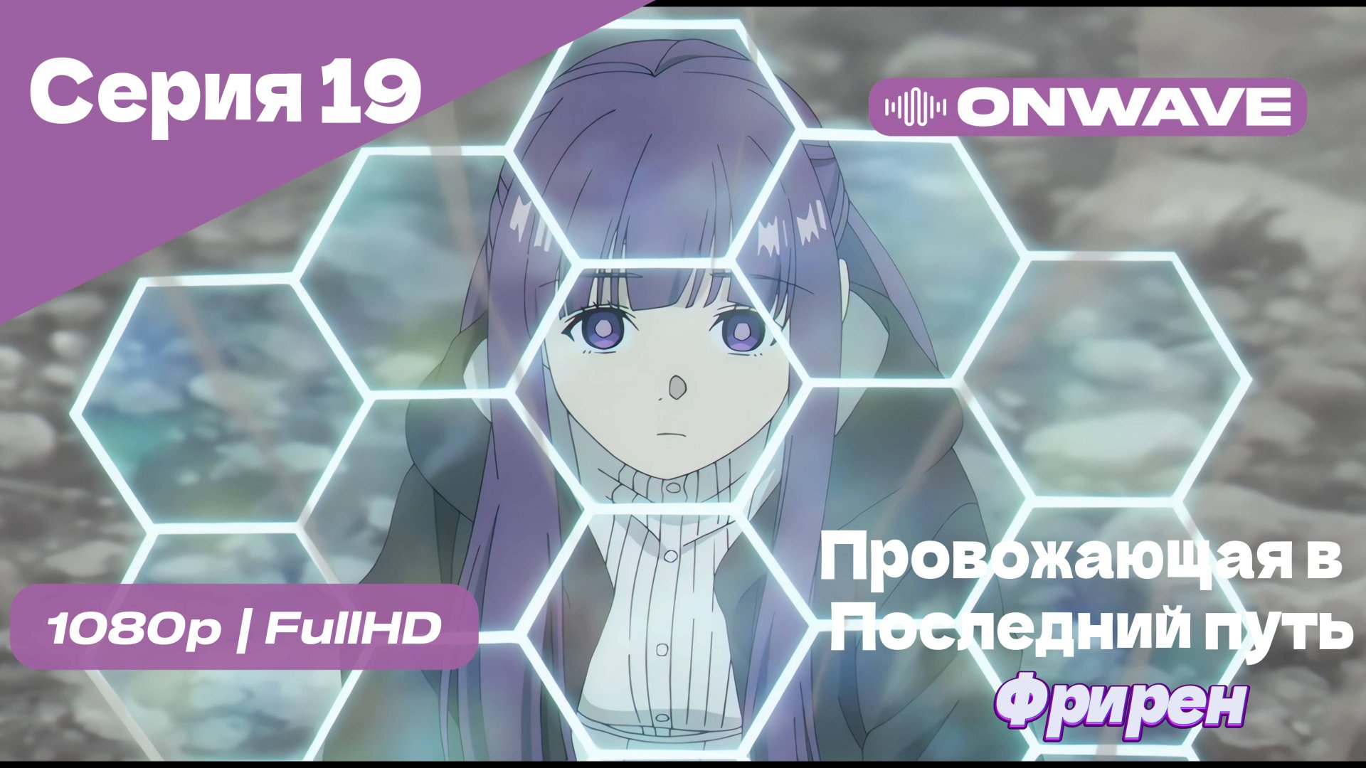 Провожающая в последний путь Фрирен -19 Серия [OnWave]