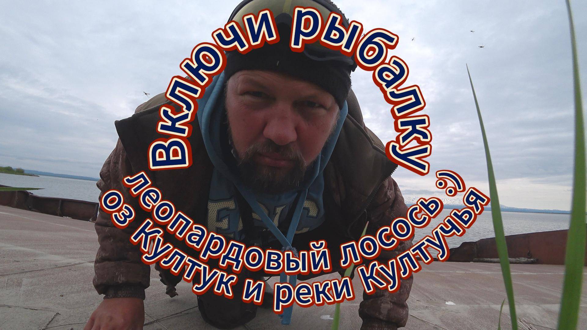 Рыбалка на Камчатке. Путешествие по озеру Култучное. Витаминные поля, водопад и забытый посёлок.