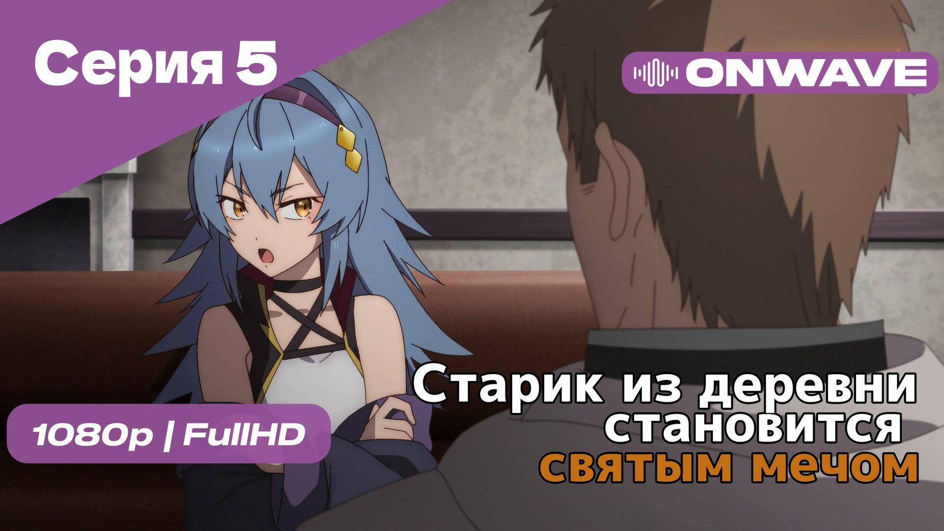 Старик из деревни становится святым мечом - 5 Серия [OnWave]