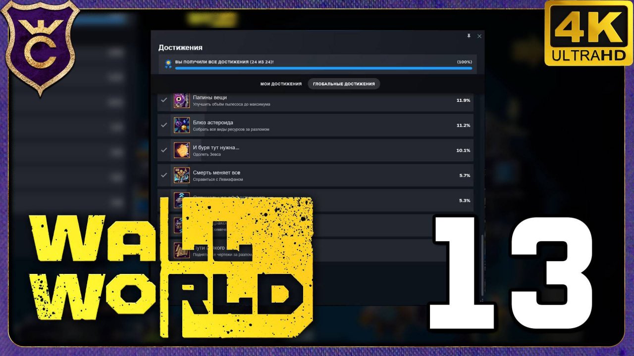 ВСЕ АЧИВКИ В ИГРЕ! ФИНАЛ! 13 Wall World