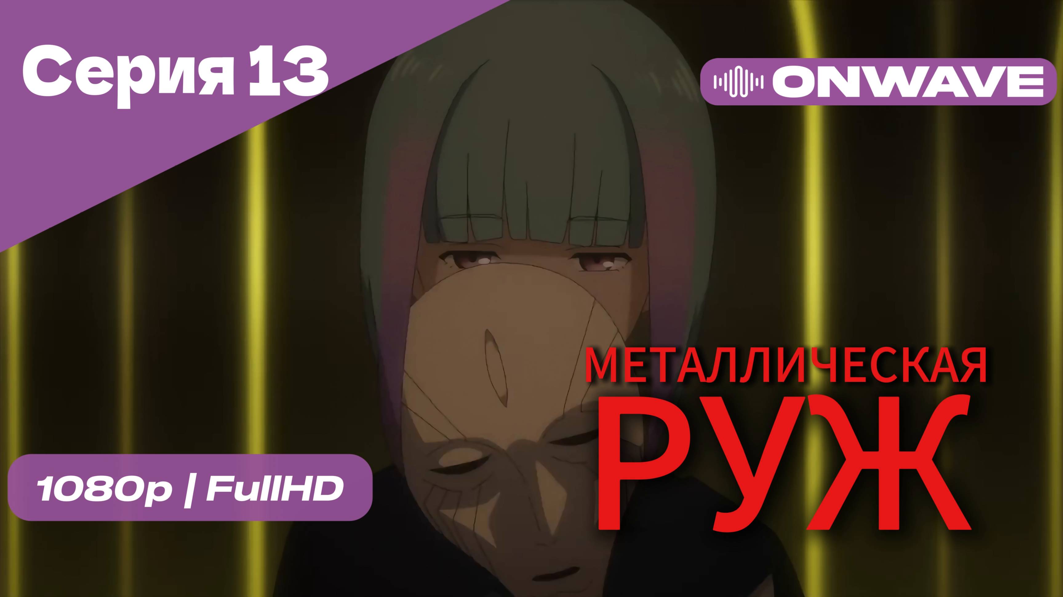 Металлическая Руж - 13 Серия [OnWave]