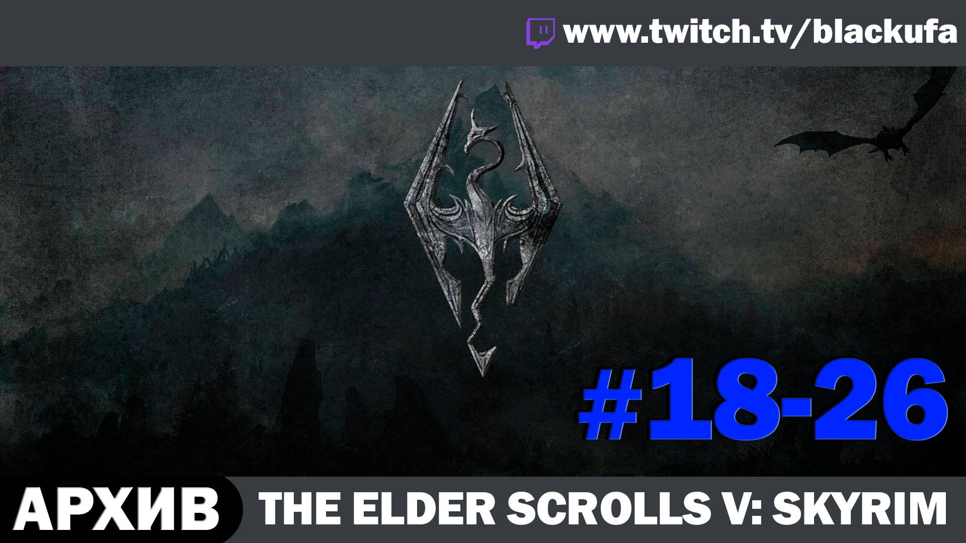 The Elder Scrolls V: Skyrim ➤ Серии #18-26 [АРХИВ]
