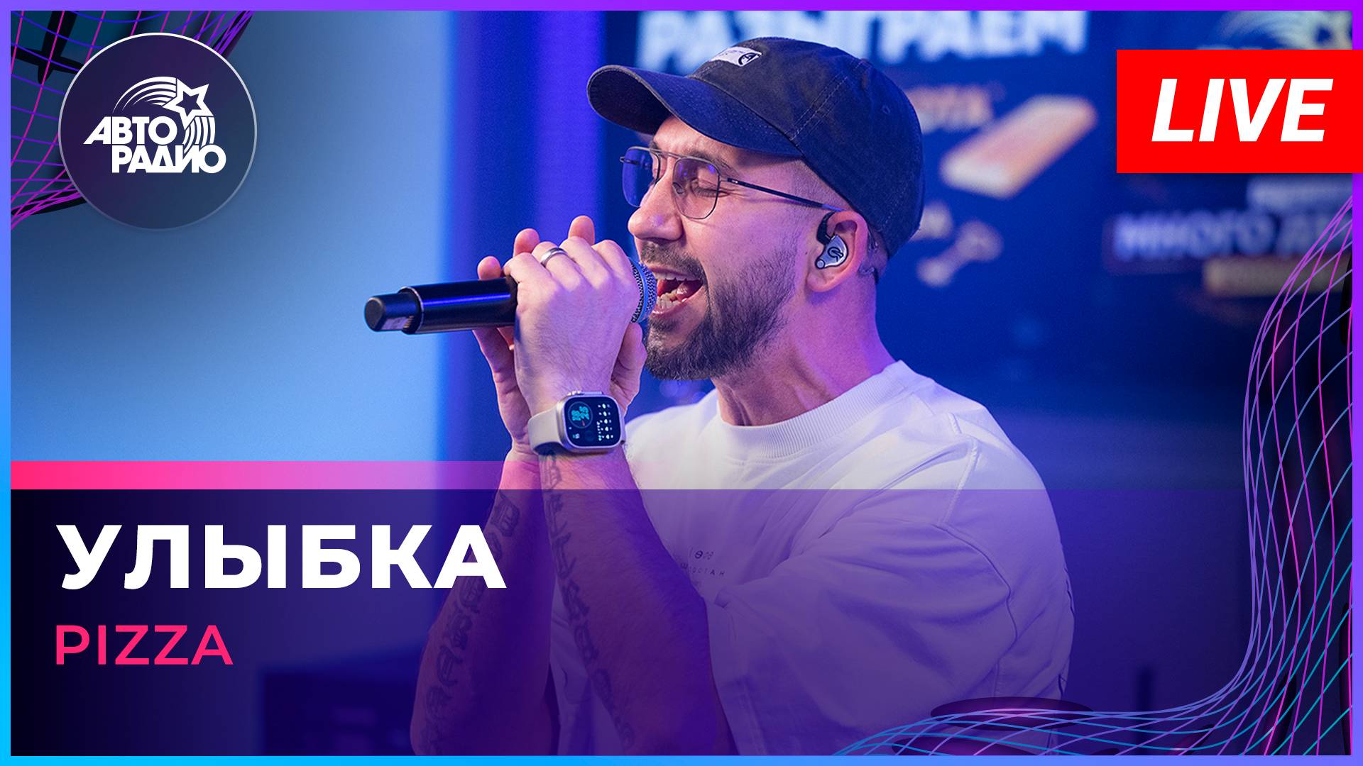 Pizza - Улыбка (LIVE @ Авторадио)