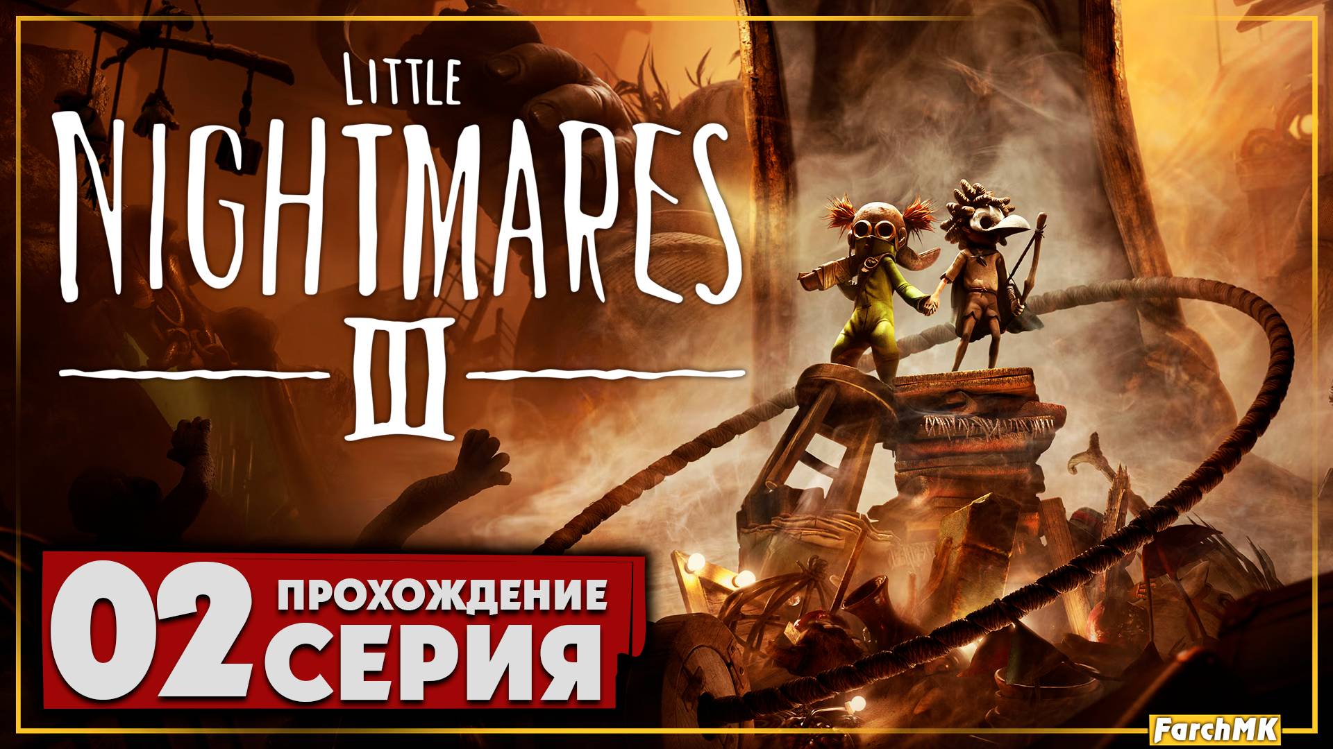 Маленький кошмар ➤ Little Nightmares III 🅕 Прохождение #2 | На Русском | PC