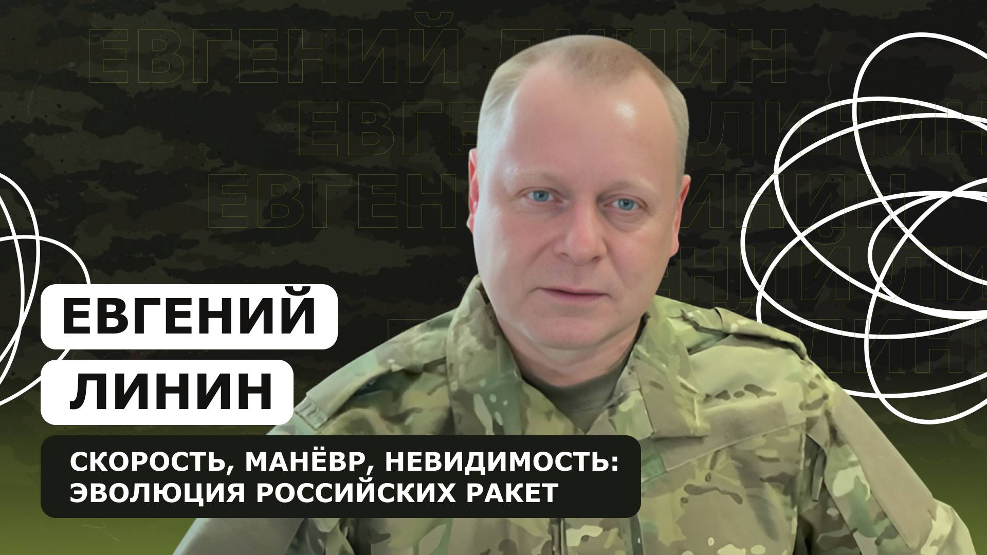 ЕВГЕНИЙ ЛИНИН: Скорость, манёвр, невидимость: эволюция российских ракет