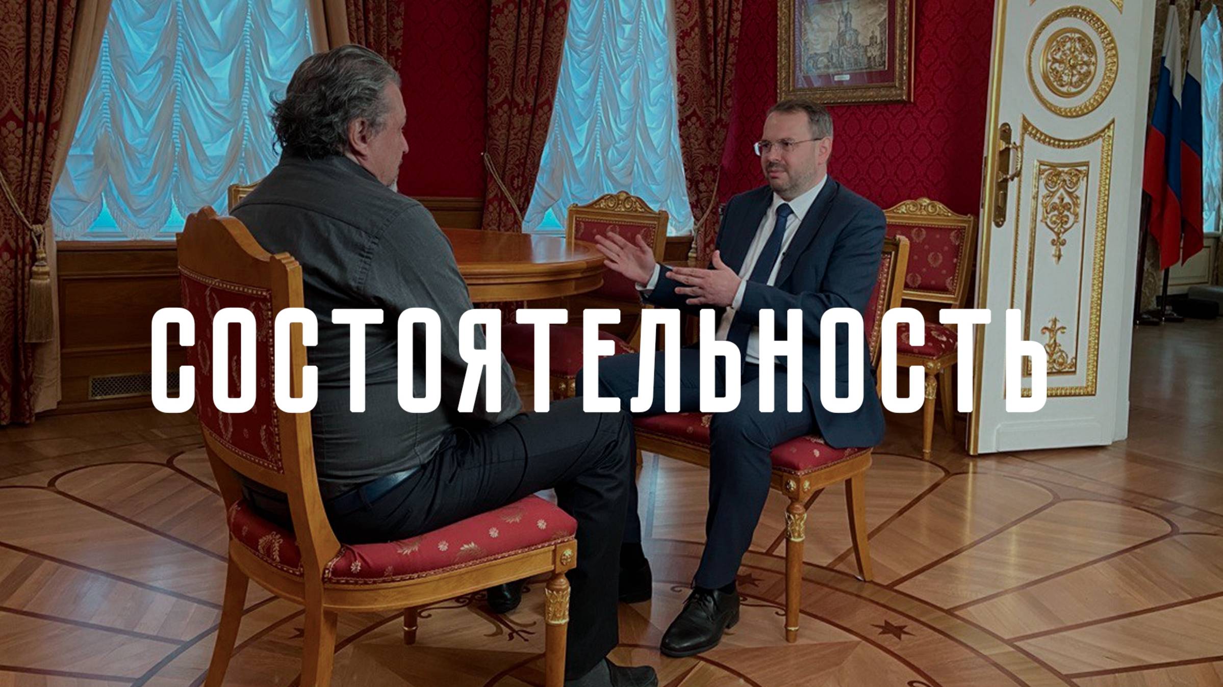 Константин Могилевский в документальном цикле Алексея Пищулина «Состоятельность». Фильм 1