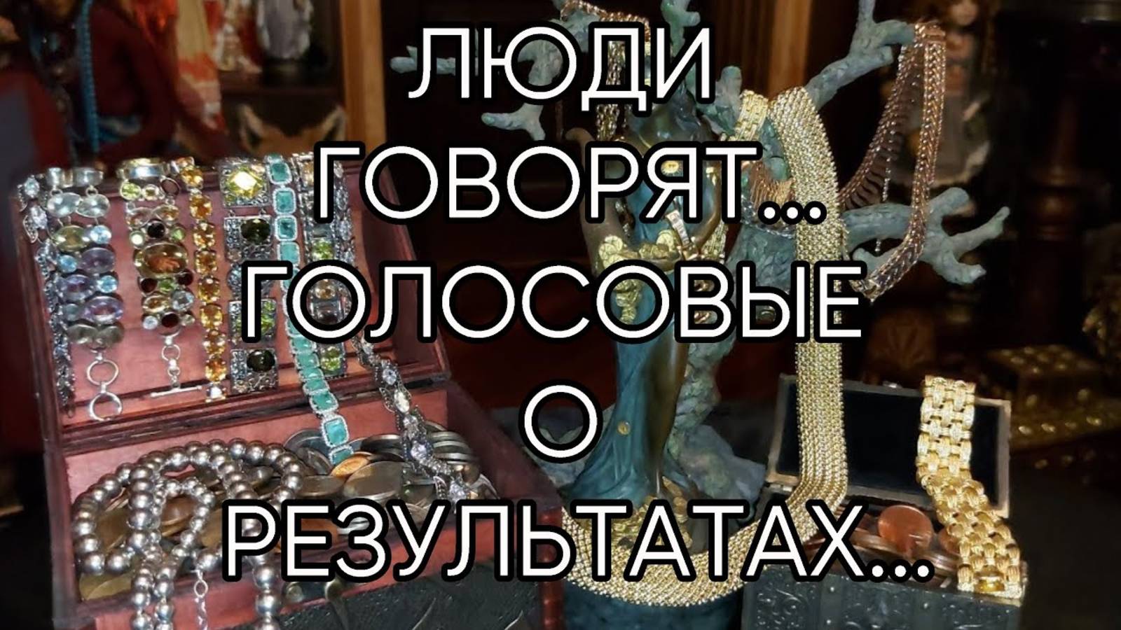 ЛЮДИ ГОВОРЯТ... ГОЛОСОВЫЕ О РЕЗУЛЬТАТАХ...