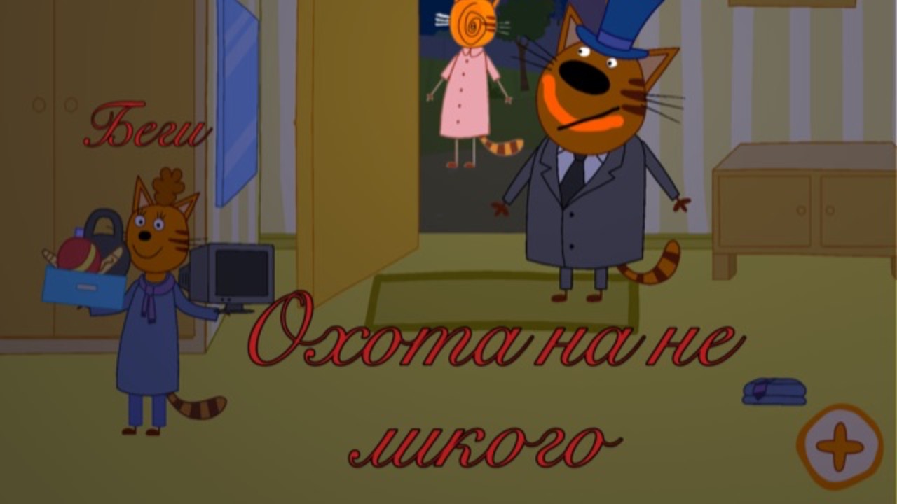 😨МИСТИЧЕСКАЯ ОХОТА НА НЕ ЛИКОГО В ТРИ КОТА КУКОЛЬНЫЙ ДОМИК😨