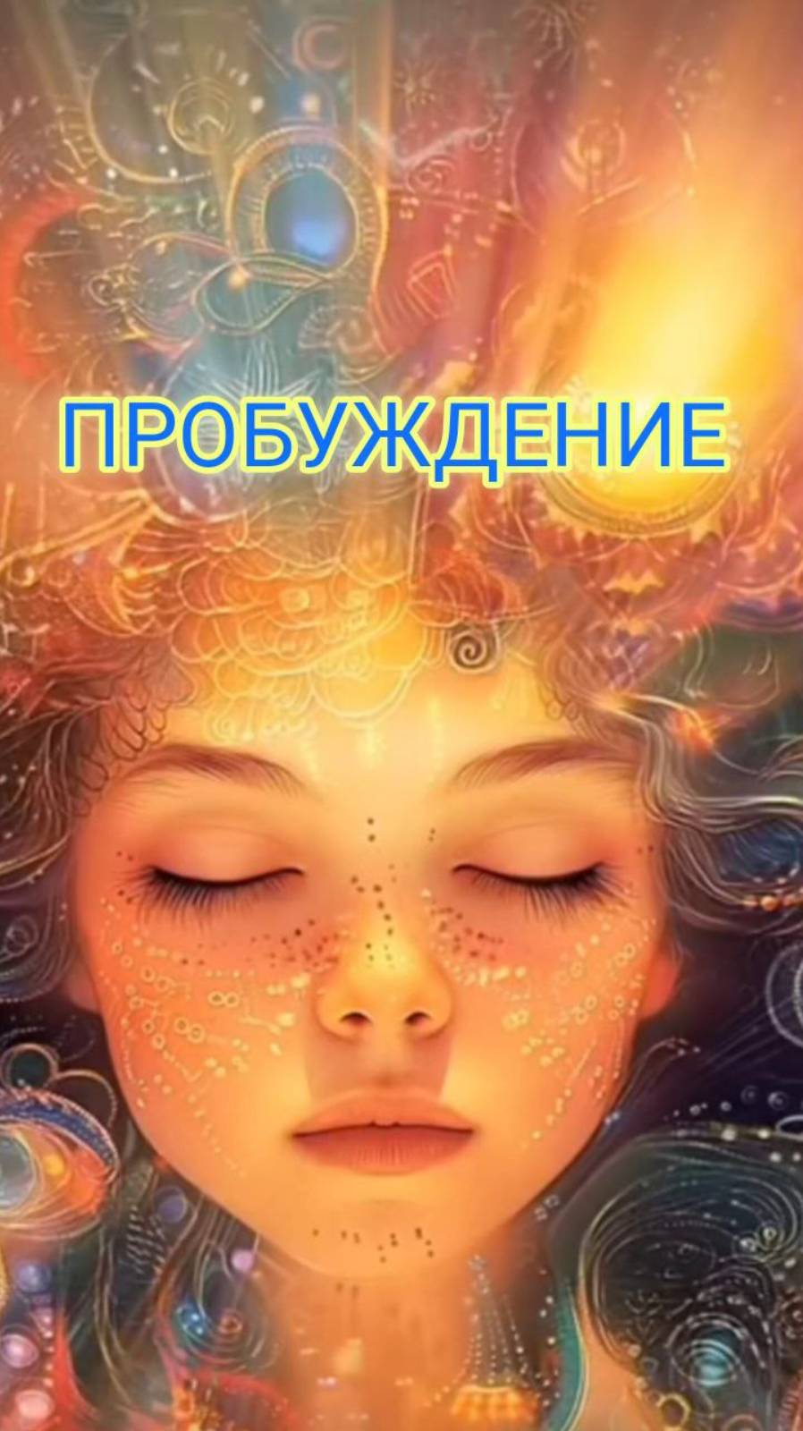 Пробуждение. Елена Перерва и Андрей Васильев. Песня о пробуждении #вселеннаяя #любовь #стихи #песни