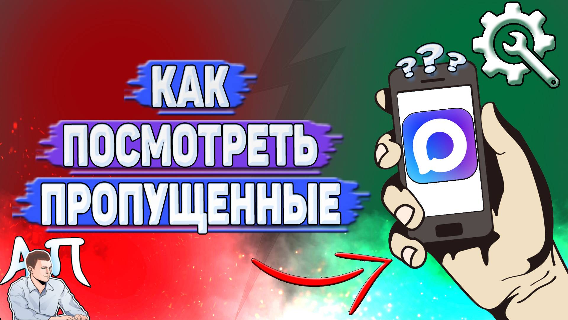 Как посмотреть пропущенные в Max?