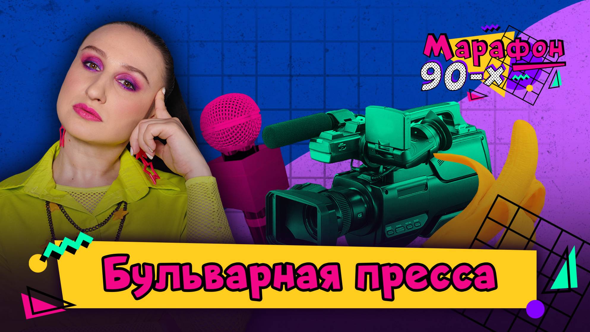 Цвет заголовков желтый: как газеты из 90-х заглядывали в спальни звезд