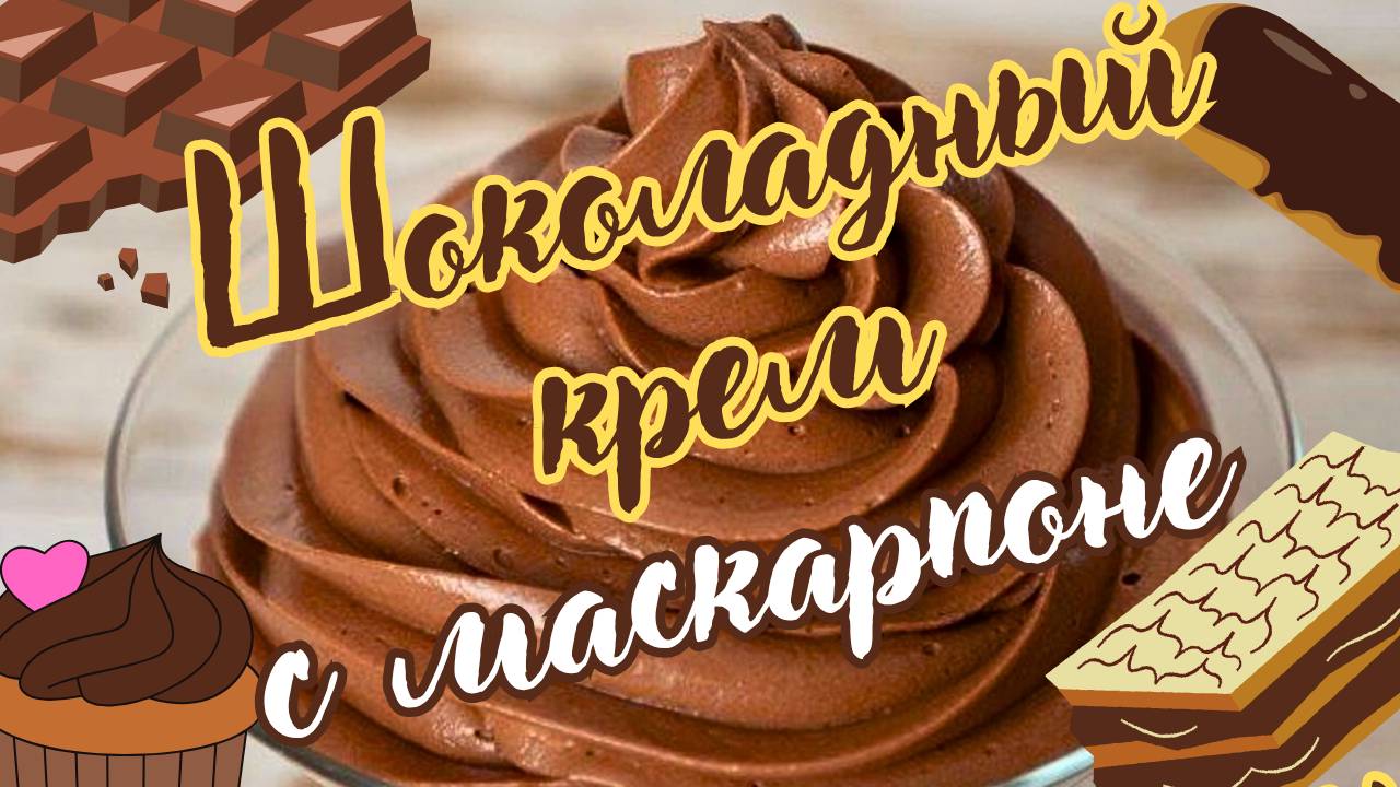 ШОКОЛАДНЫЙ КРЕМ С МАСКАРПОНЕ / Универсальный крем для десертов / Домашняя выпечка