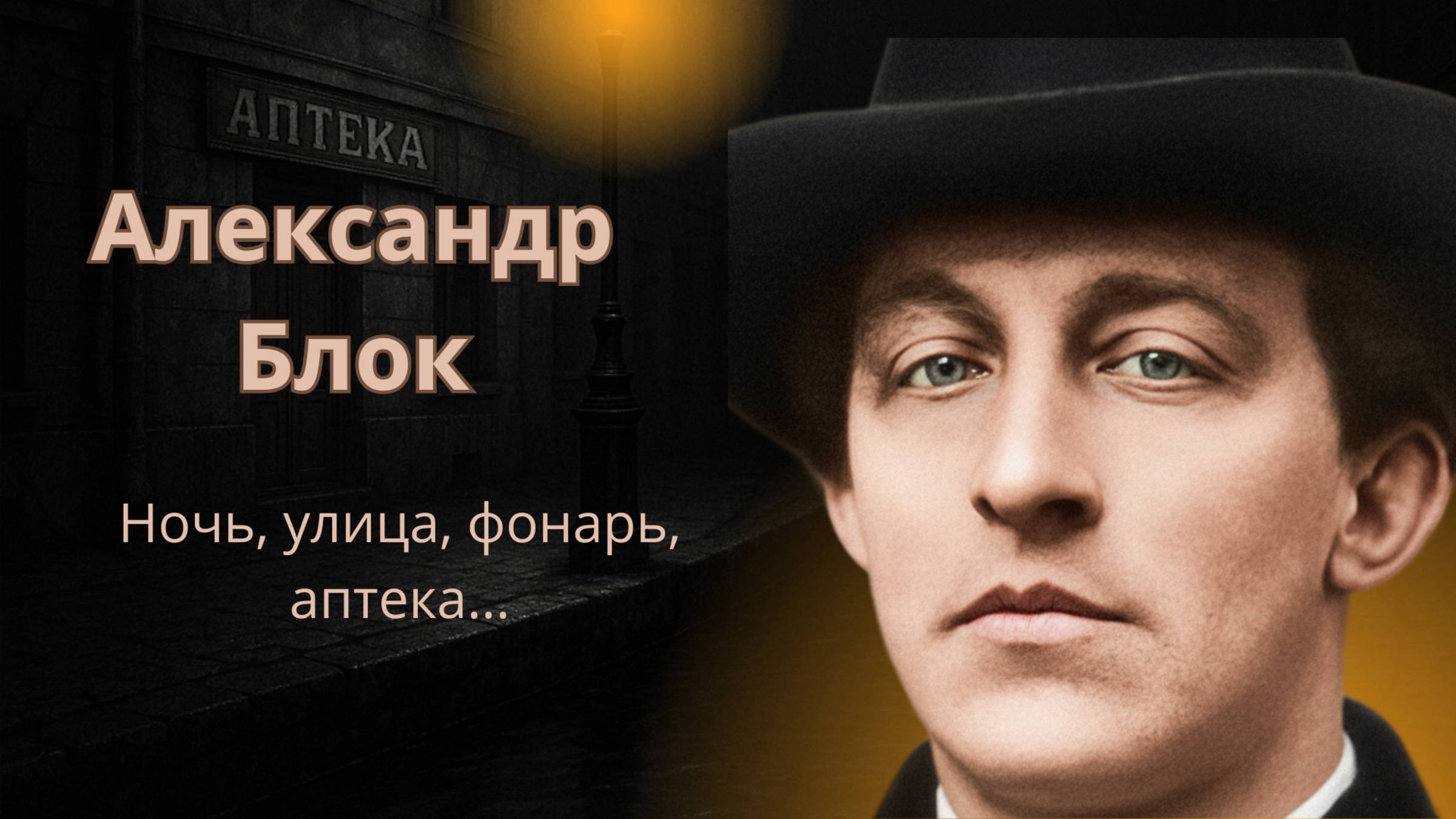 Ночь, улица, фонарь» — кавер на бессмертные стихи Александра Блока | Мрачная поэтическая баллада