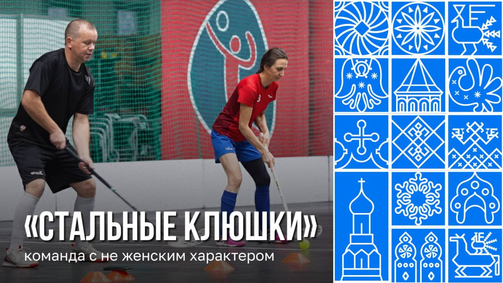 Тренировка флорбольной команды «Стальные_клюшки»