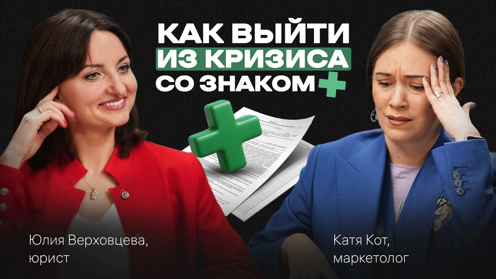 Как ВЫГОДНО выйти из любого КРИЗИСА, БАНКРОТСТВО = новые ВОЗМОЖНОСТИ. Подкаст с Юлией Верховцевой