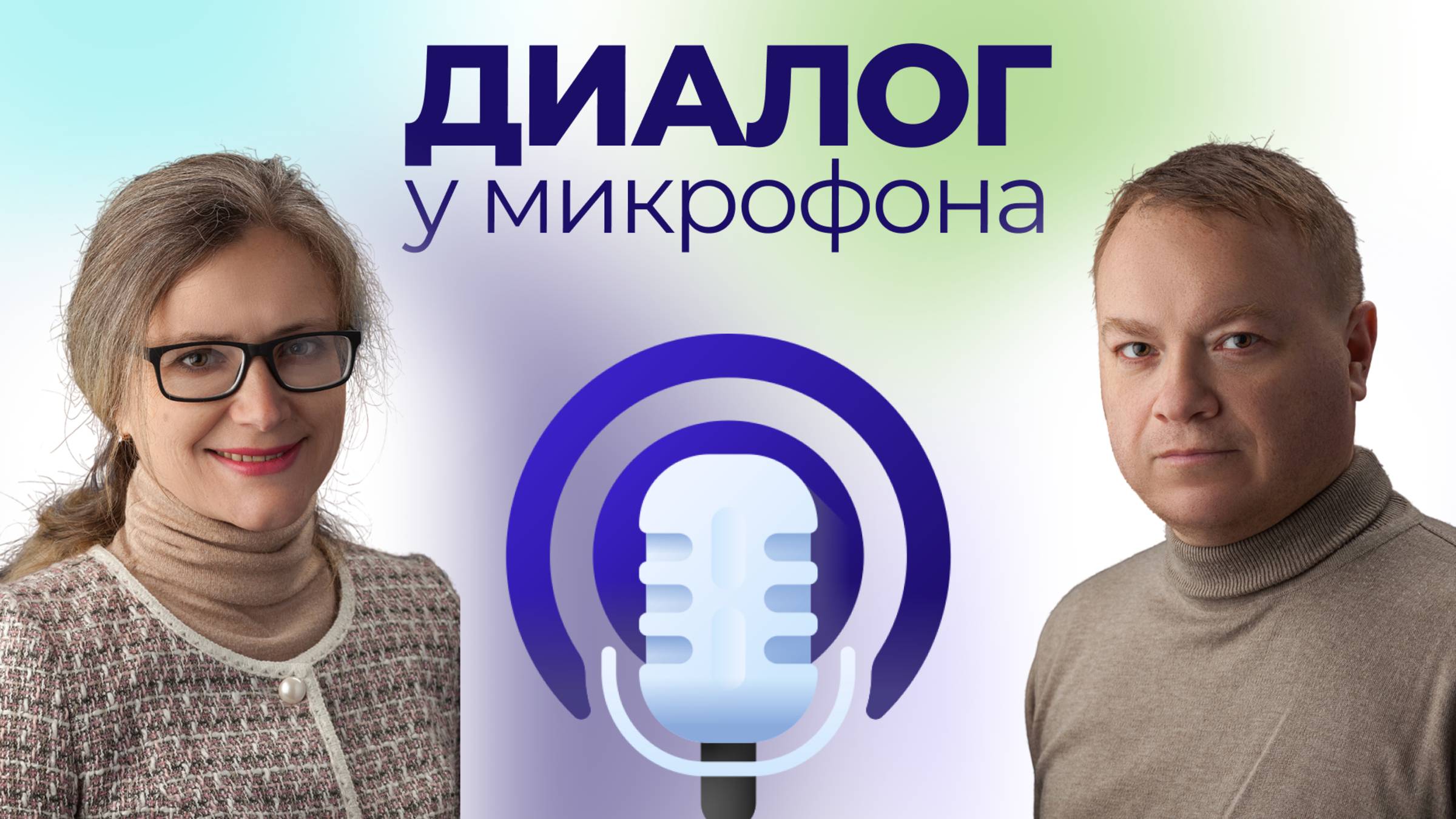 Диалог у микрофона: Человек и наука. Точки соприкосновения. Выпуск 2, часть 1.