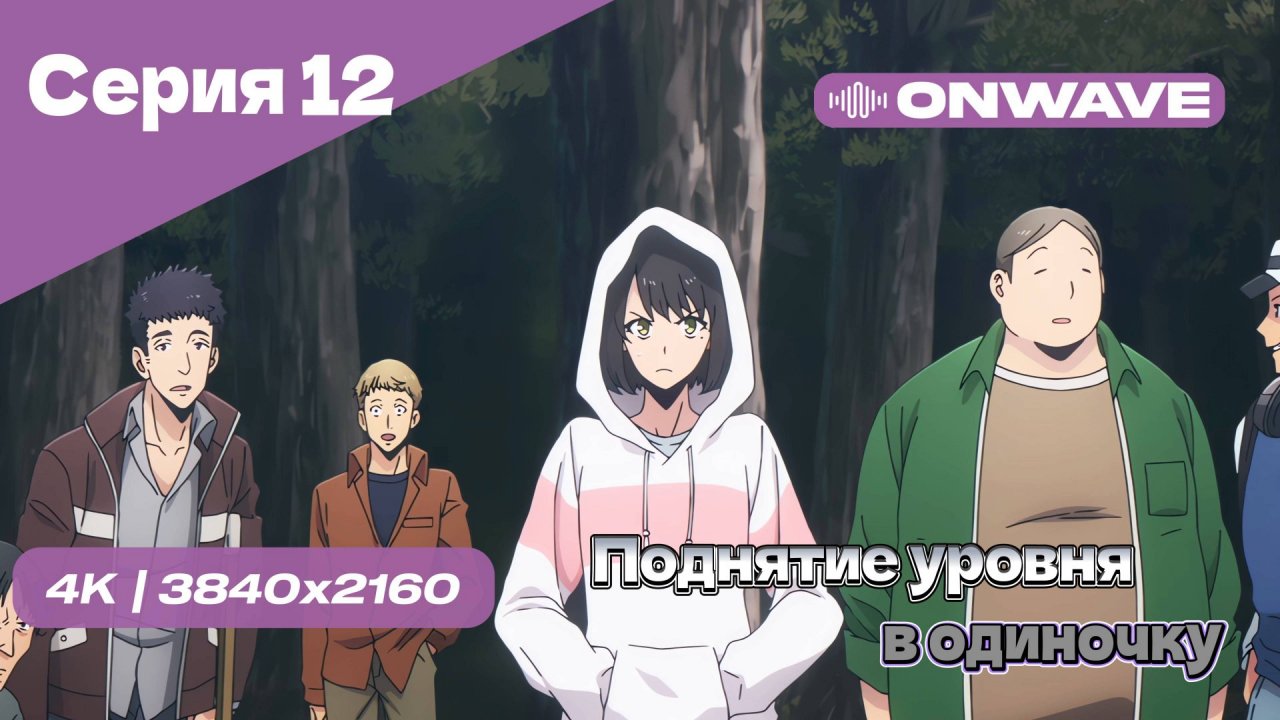 Поднятие уровня в одиночку - 12 Серия [OnWave]
