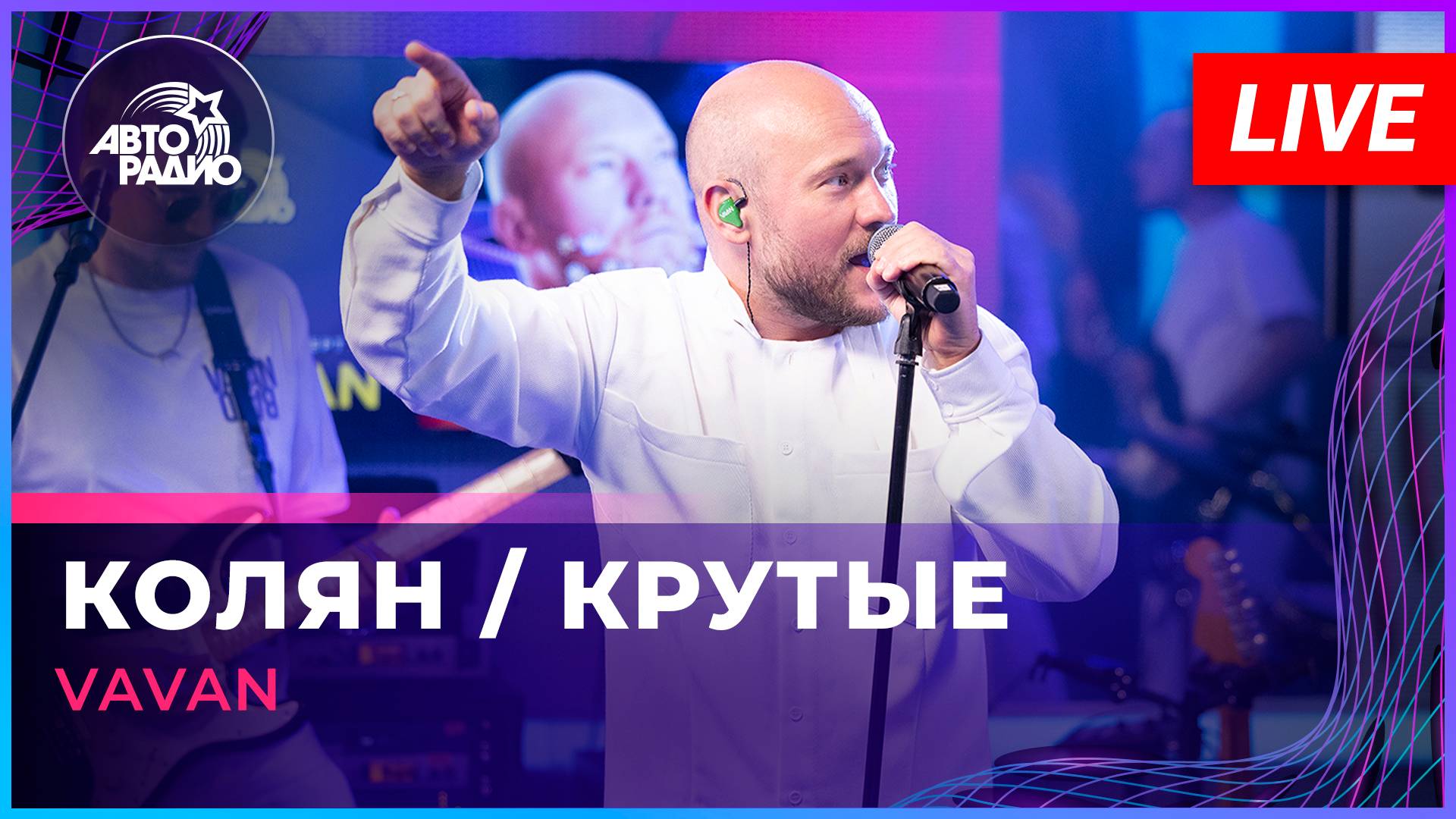 VAVAN - Колян / Крутые (LIVE @ Авторадио)