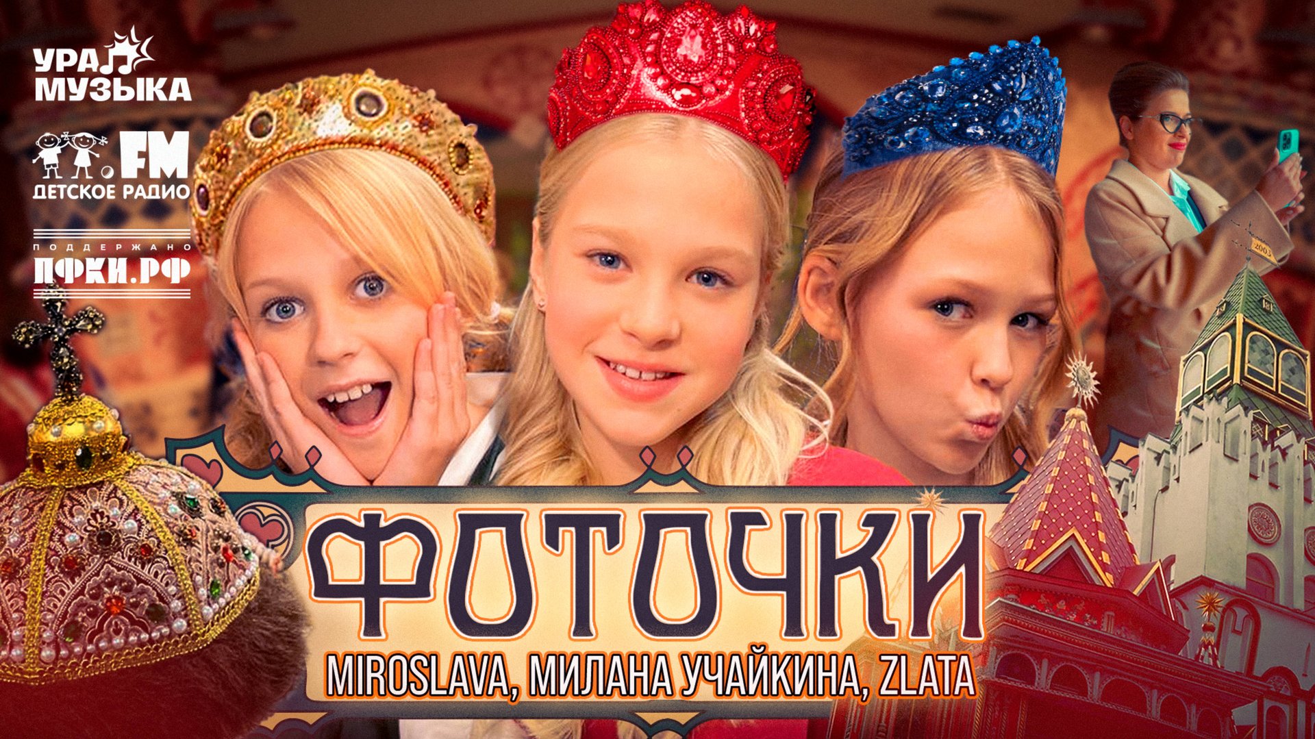 MIROSLAVA, Милана Учайкина, Zlata -  Фоточки (Премьера клипа, 2025)