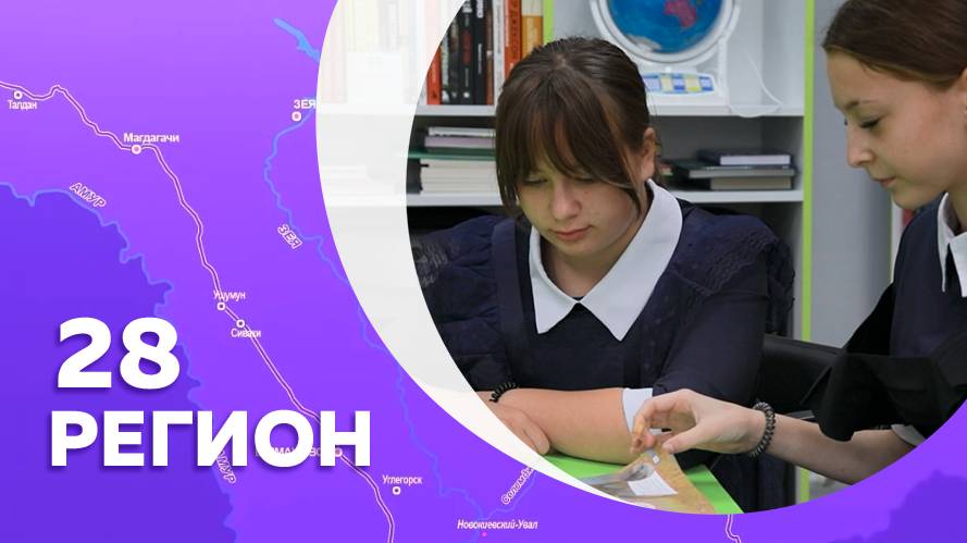 Регион 28. 17.10.2025г