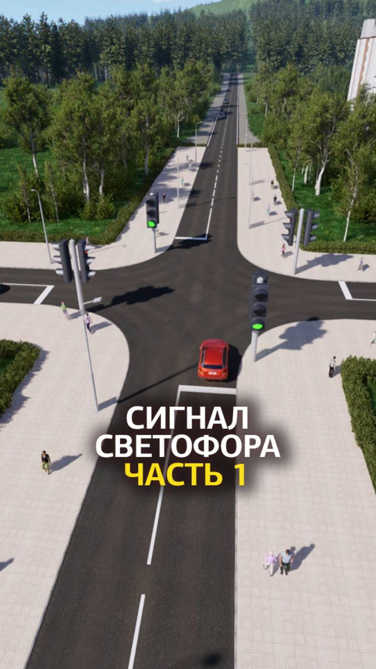 Проезд регулируемых перекрестков. Сигналы светофора.