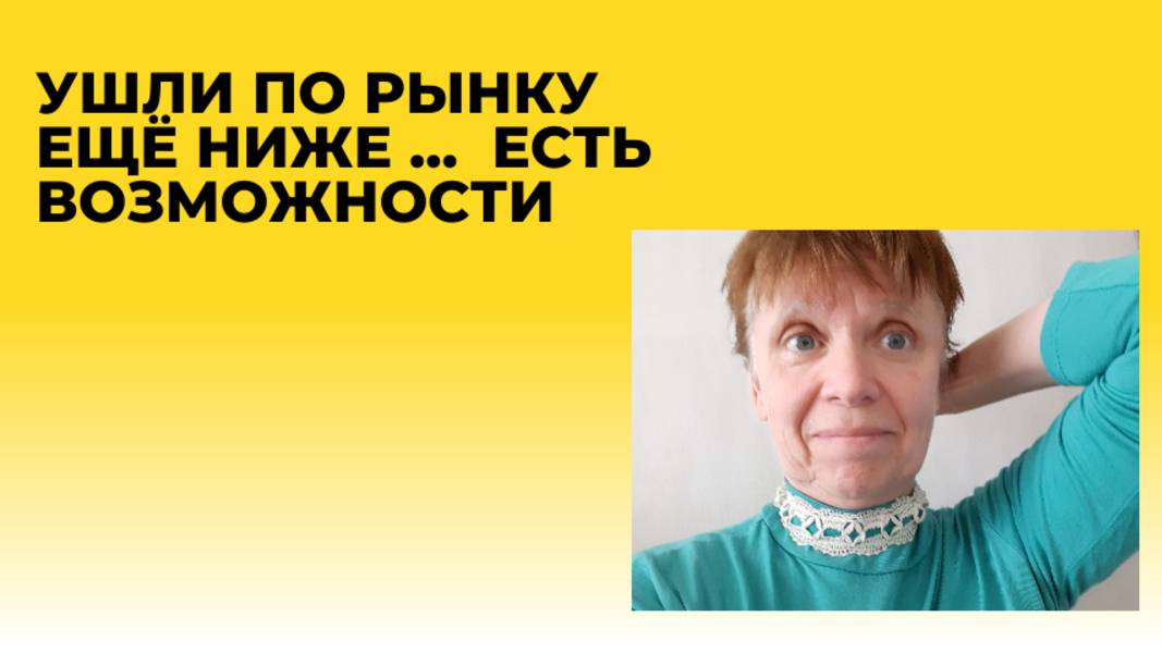 Летим ниже. Это дно? По рынкам бегло.