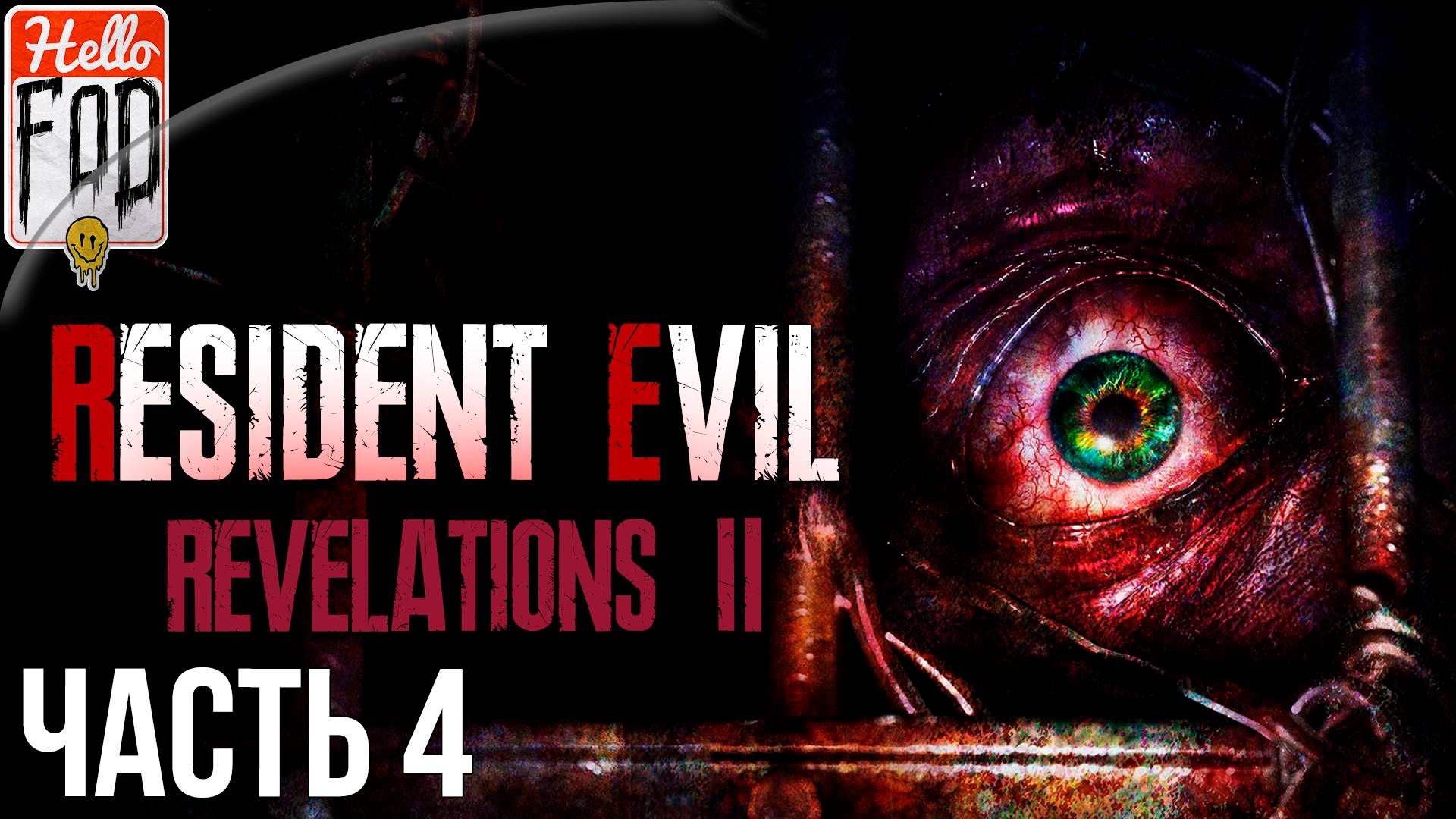 Resident Evil Revelations 2 (Сложность Нормальное) ➤ Превращение ➤ Часть 4