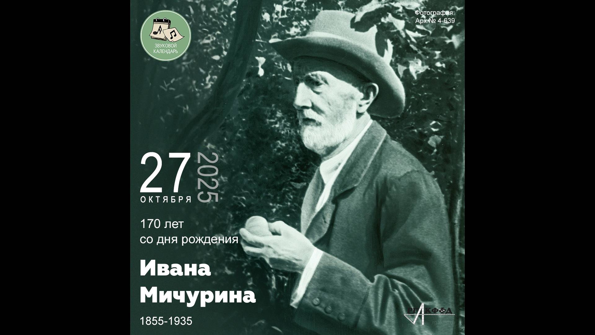 Звуковой календарь 27.10.2025