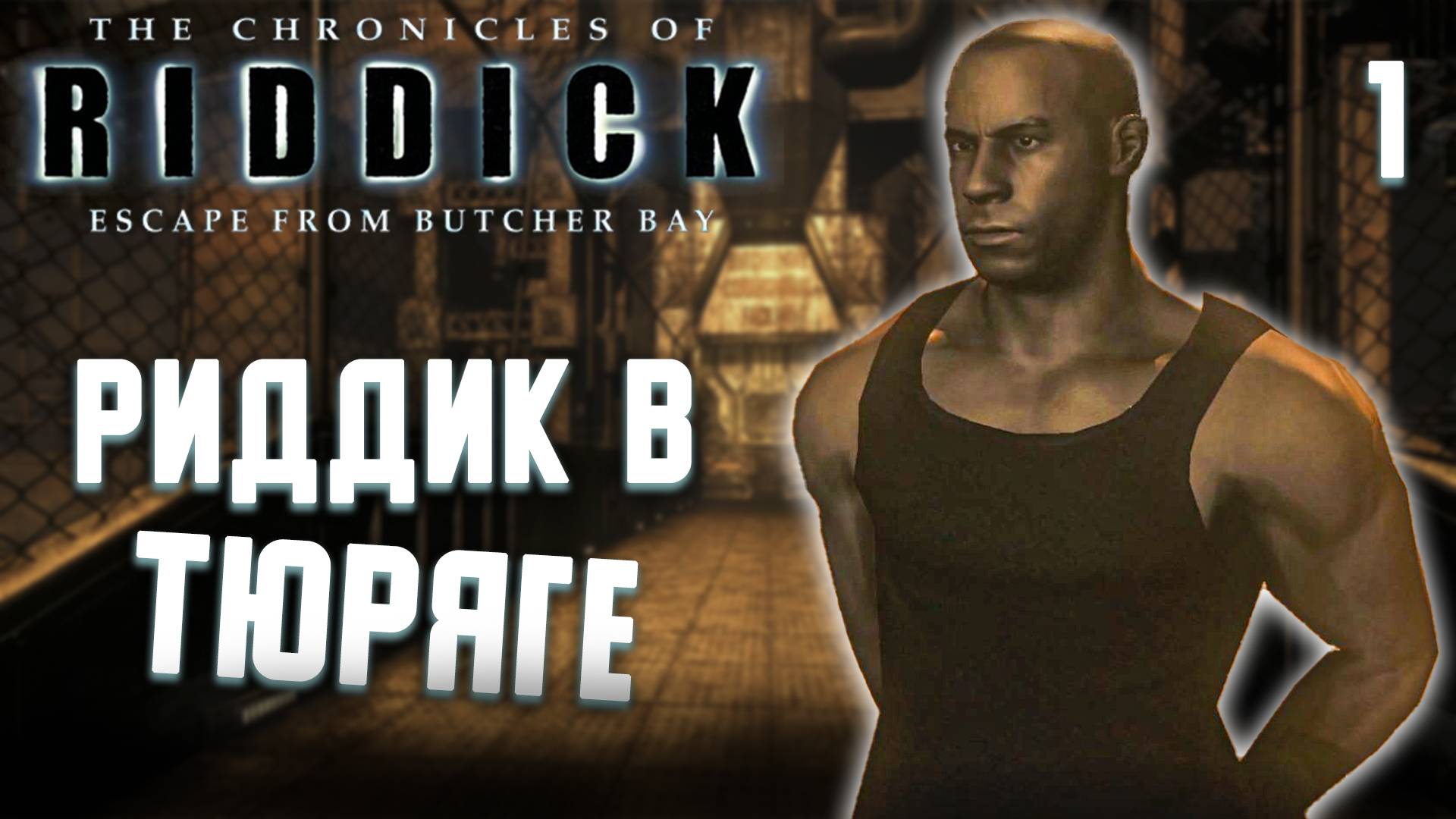 РИДДИК В ТЮРЯГЕ / Хроники Риддика: Побег из Бухты Мясника Прохождение #1