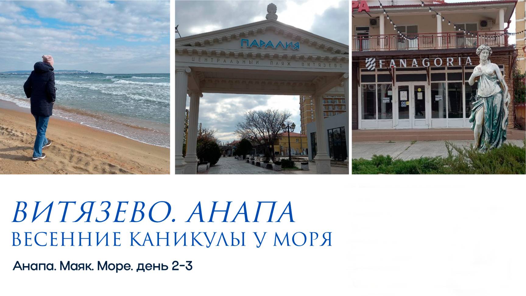 Анапа. Путешествие к морю. Маяк