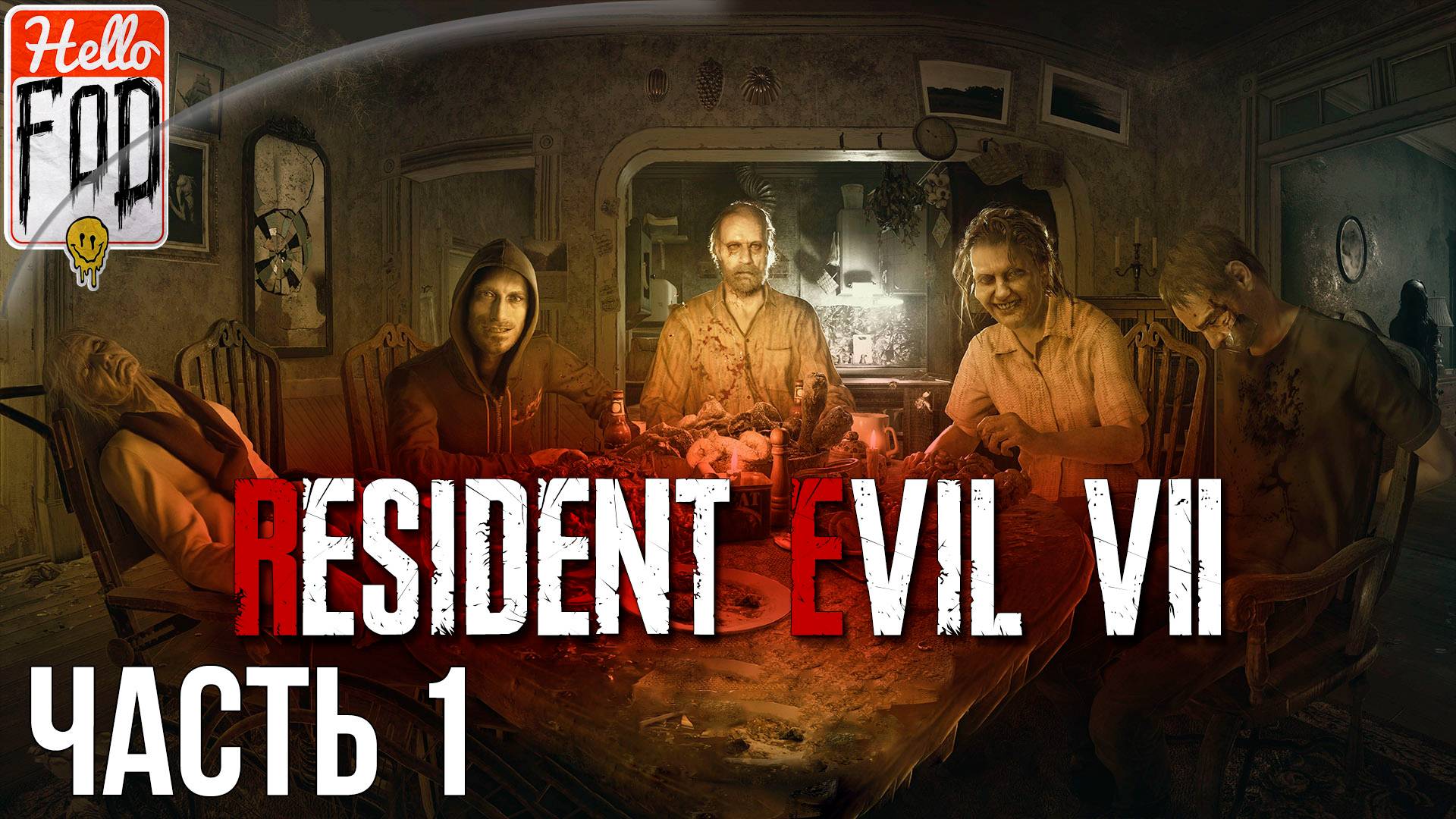 Resident Evil 7 (Сложность Как Обычно) ➤ Гостевой дом ➤ Главный дом ➤ Часть 1