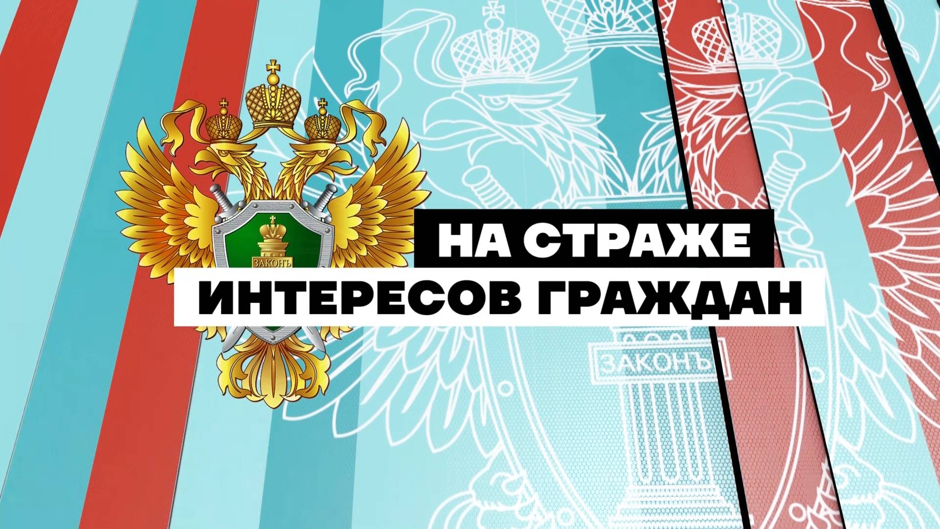 На страже закона 10.10.2025