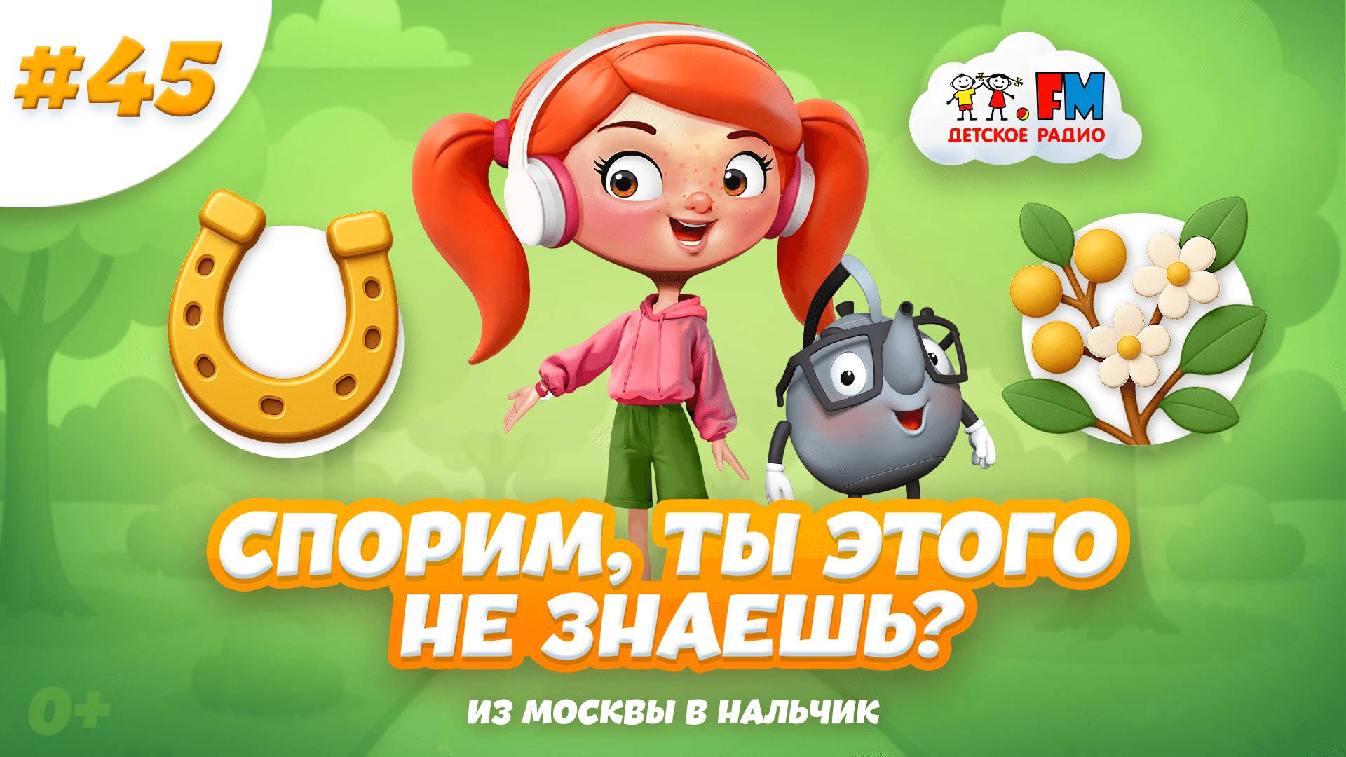 Секретный курорт России | Спорим, ты этого не знаешь? #нальчик #детскоерадио #путешествие #мультик