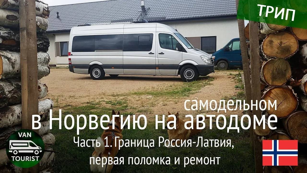 Граница Россия - Латвия на автодоме. Путешествие в Норвегию в самодельном доме на колесах #1