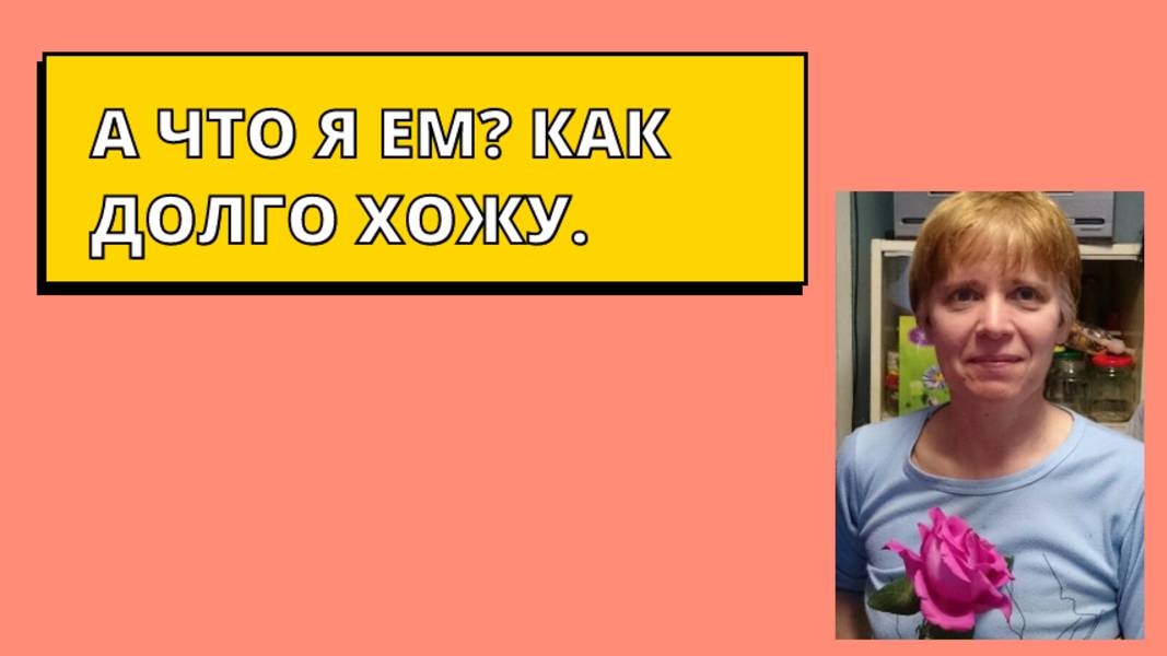 Пример рациона за день. Ходить надо любить.