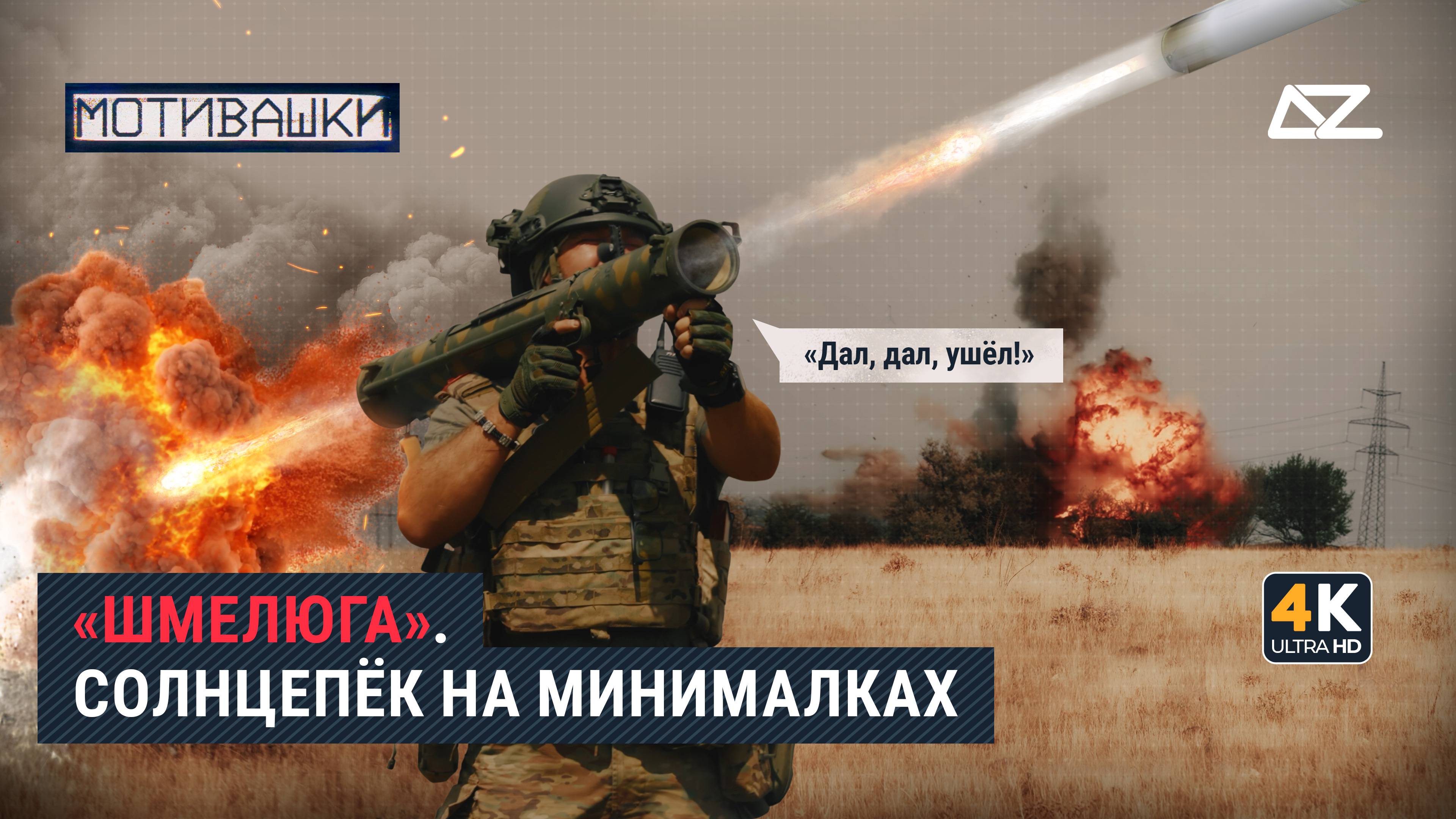 Мотивашки | Огнемёт «Шмель» | «Дал, дал. Ушёл!» | Горячий привет для наших врагов