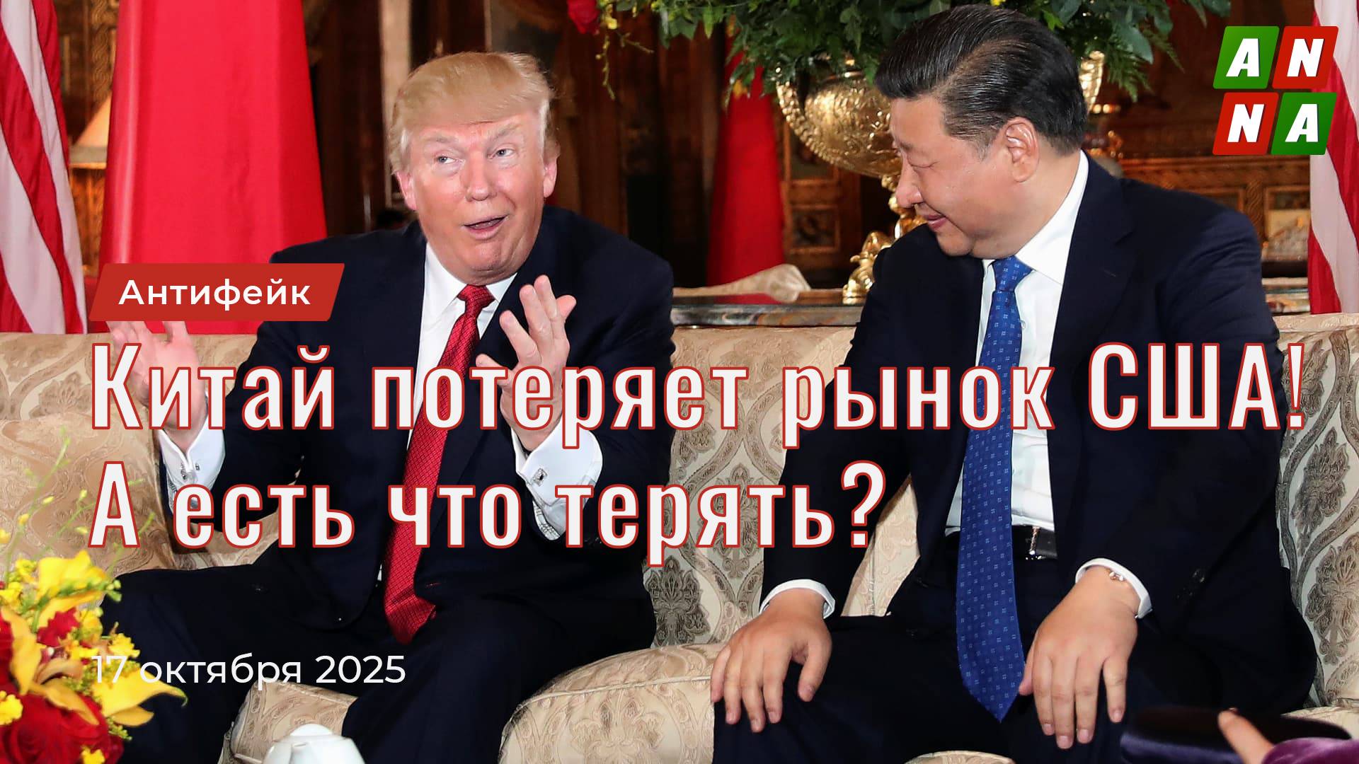 Китай потеряет рынок США! А есть что терять?