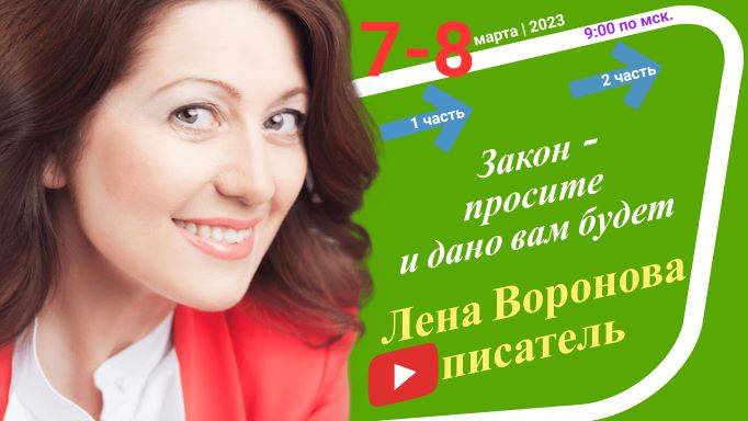 8/2 - Закон просите и дано Вам будет/8.3.2023/Школа Уроки Ангелов/Лена Воронова