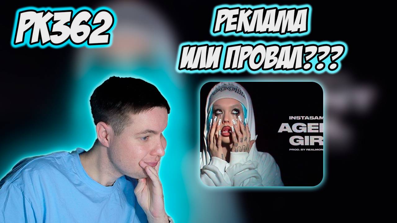 РЕАКЦИЯ НА КЛИП INSTASAMKA - " AGENT GIRL "