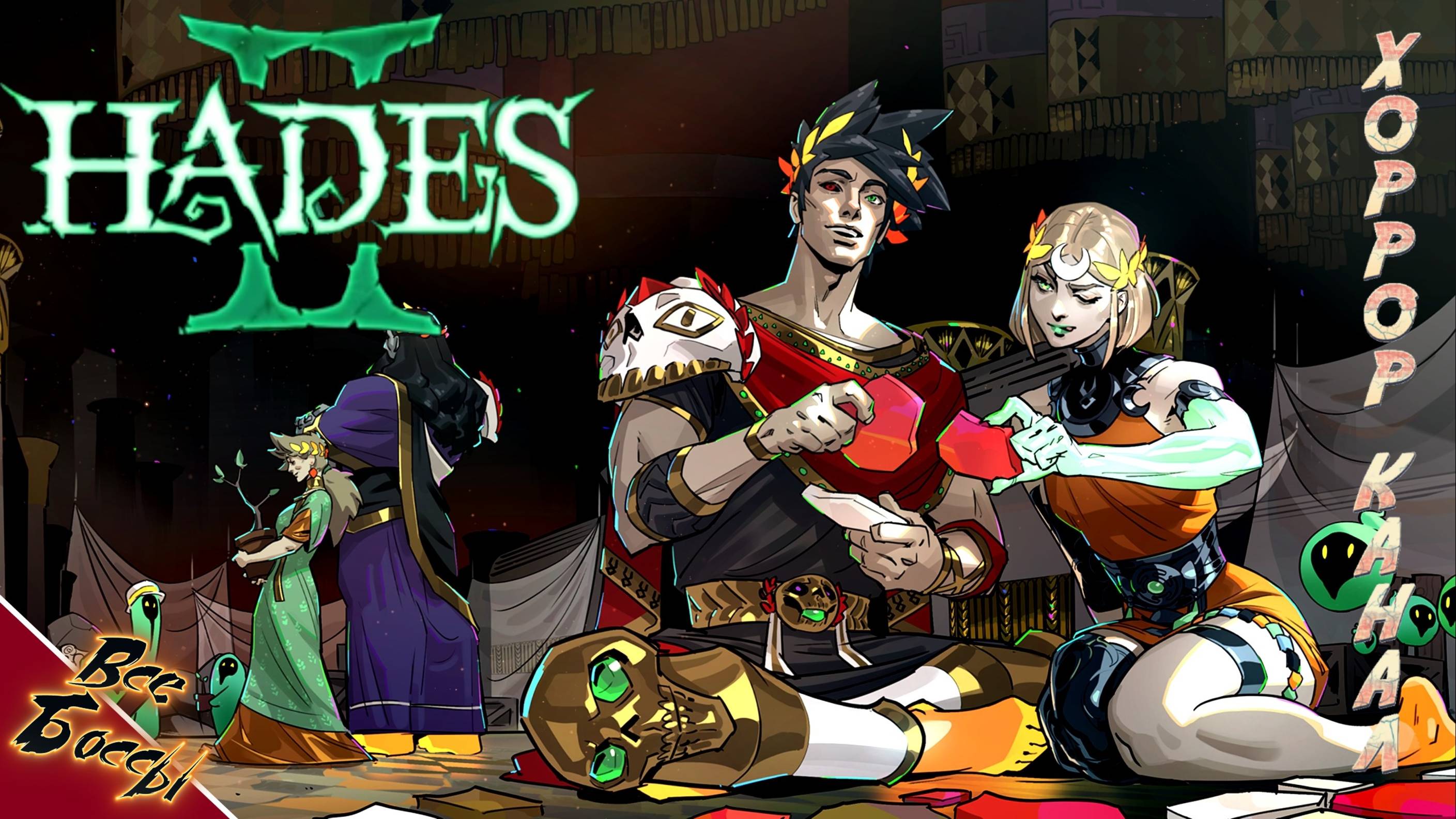 Hades II все боссы и элитки + саундтрек