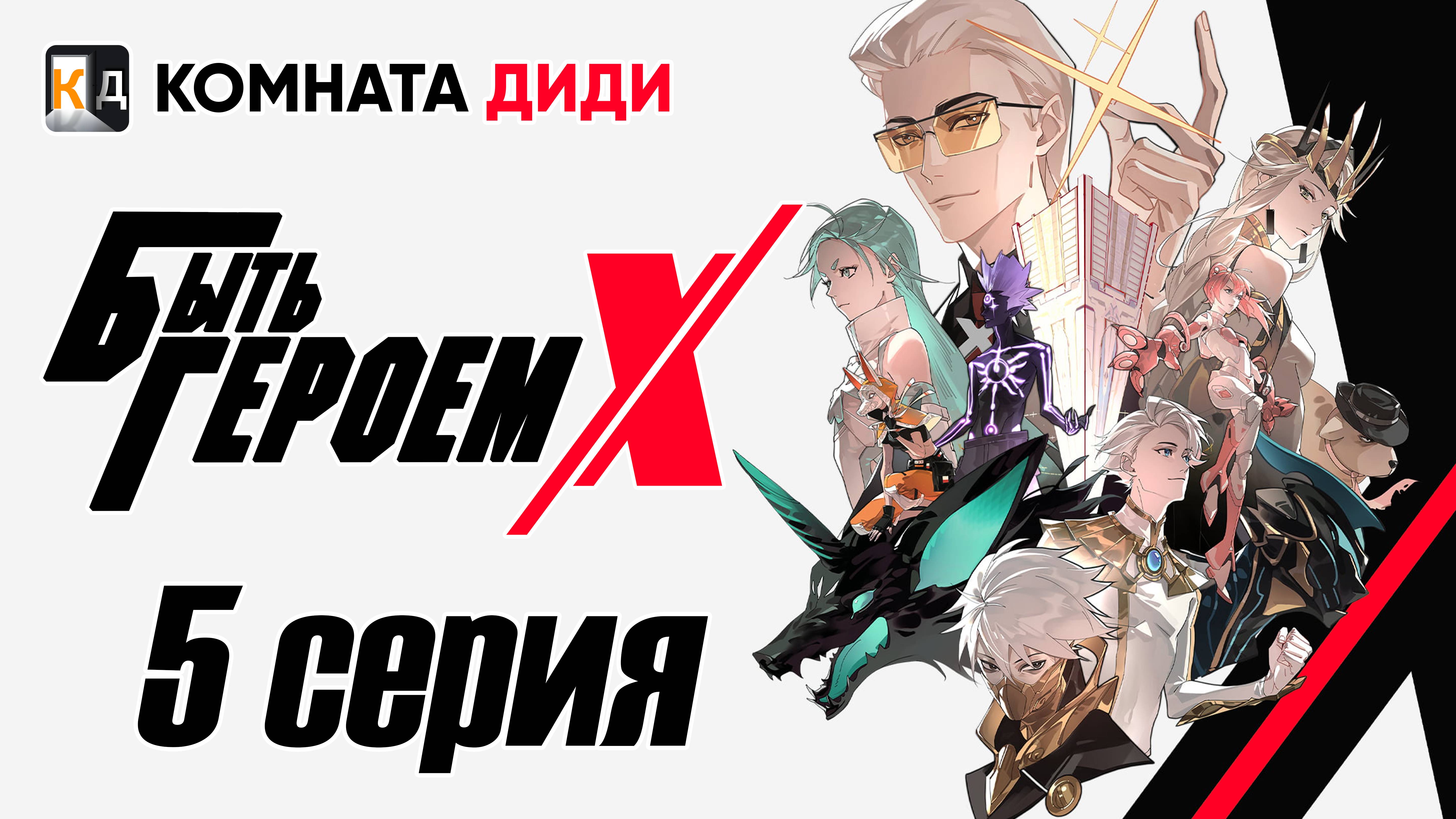 Быть Героем Икс / To Be Hero X / Tu Bian Yingxiong X - 5 серия [КОМНАТА ДИДИ]
